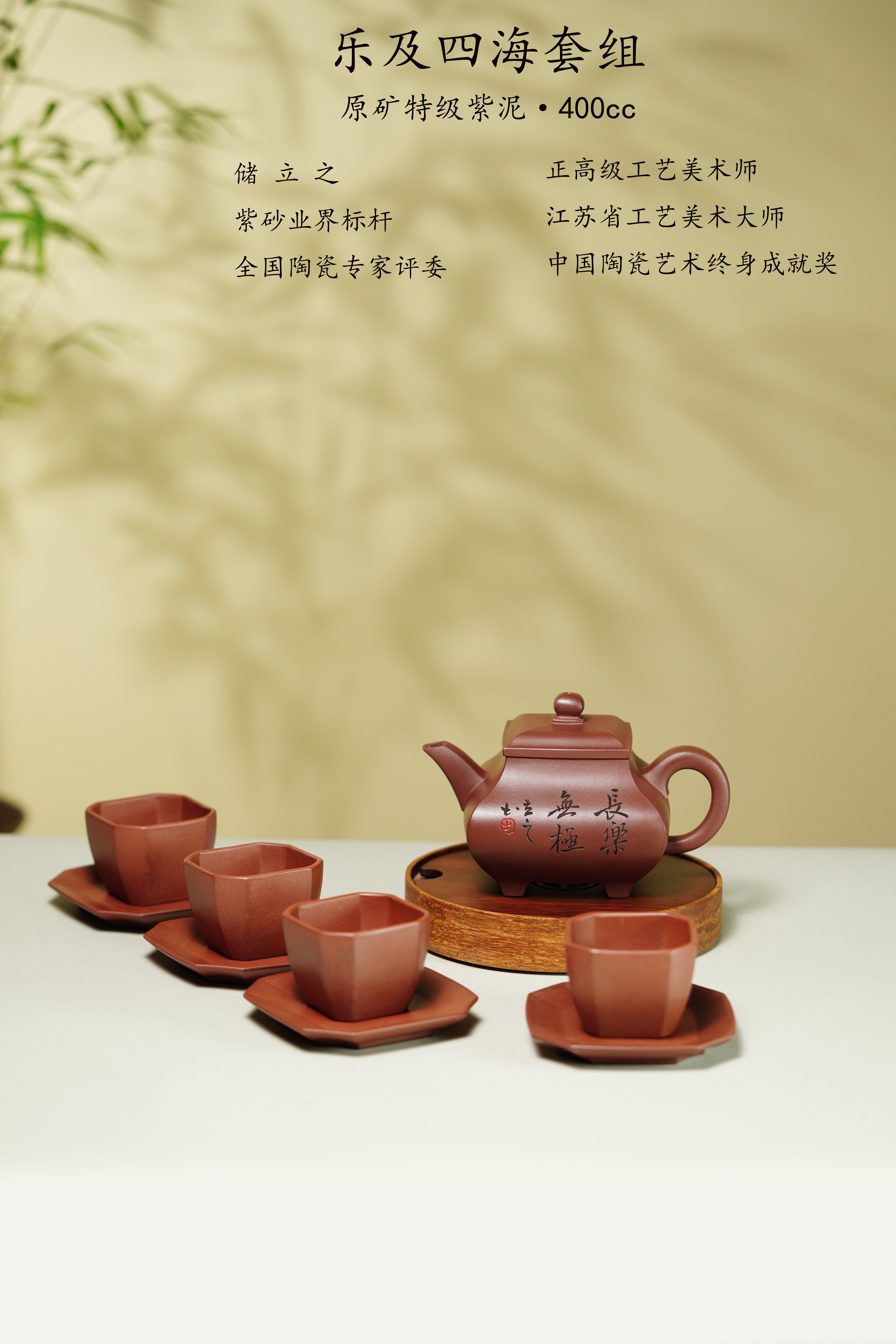 储立之大师传世典藏重器《乐及四海套组》  ——原矿优质 紫泥·400cc ——江苏省工艺美术大师·储立之 之作