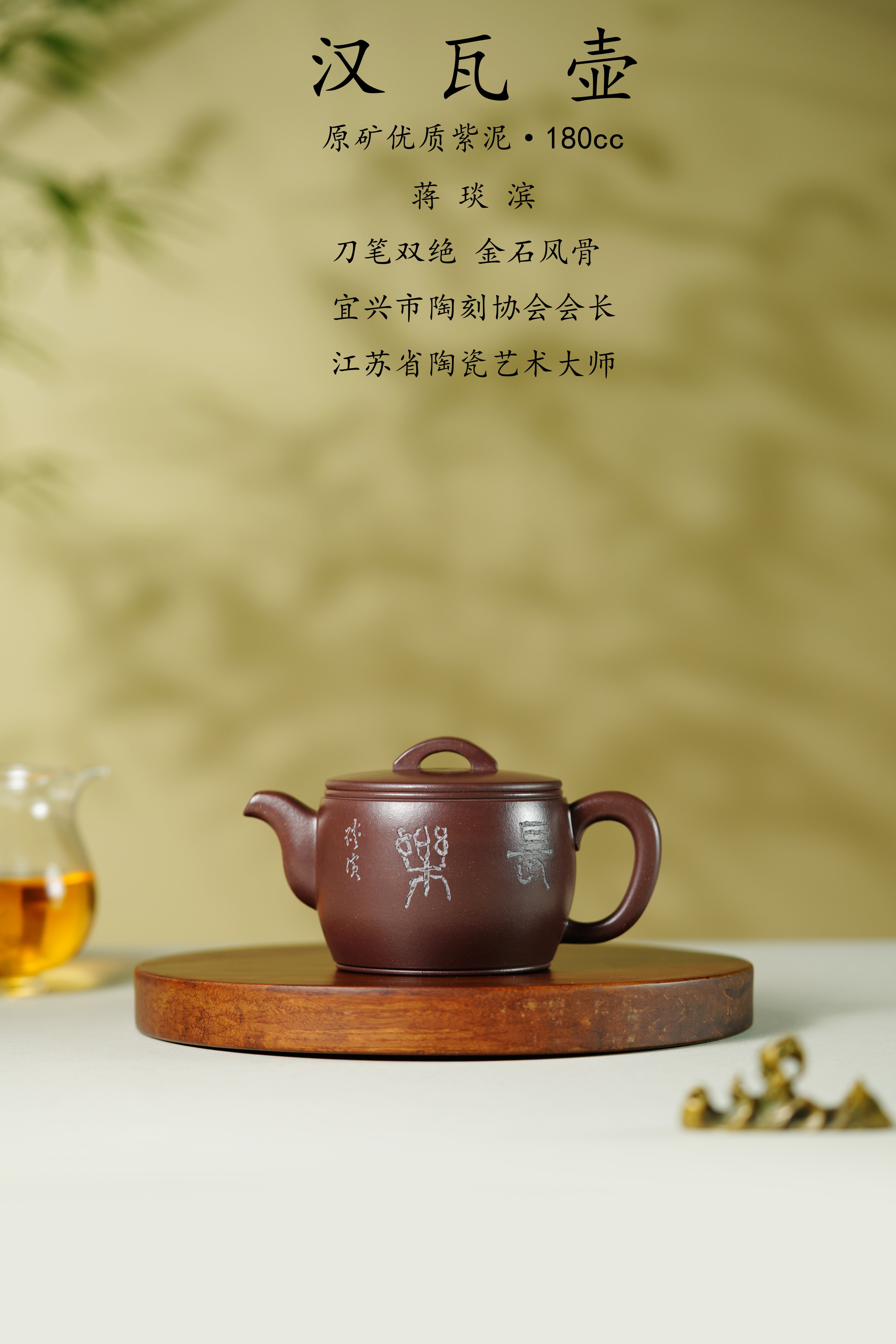 蒋琰滨大师高奢潜力臻品【汉瓦壶】——原矿优质紫泥·180cc ——宜兴市陶刻协会会长·蒋琰滨·亲工
