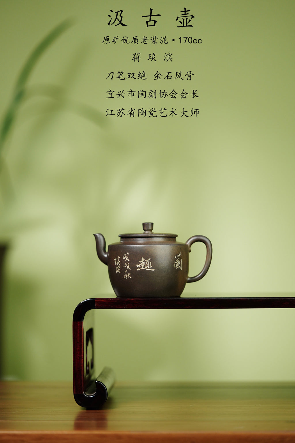 蒋琰滨大师高奢潜力臻品【汲古壶】刀笔双绝——原矿优质老紫泥柴烧·170cc——宜兴市陶刻协会会长·蒋琰滨·亲工