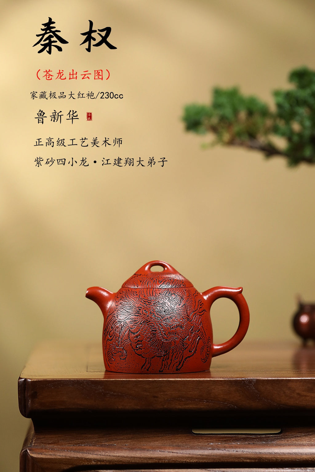 紫砂四小龙·江建翔大弟子·正高鲁老师·苍龙出云《秦权壶》赠送高端主人杯二个 ——原矿优质大红袍· 230cc