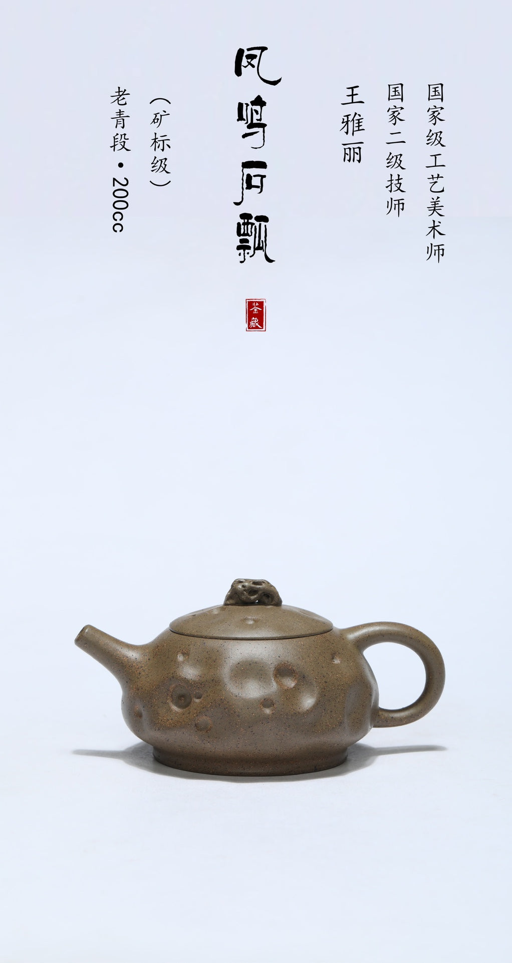 珍藏送礼·紫砂臻品｜省大师吴培林高徒·王雅丽制【凤鸣石瓢】——泥料：原矿优质老青段·200cc