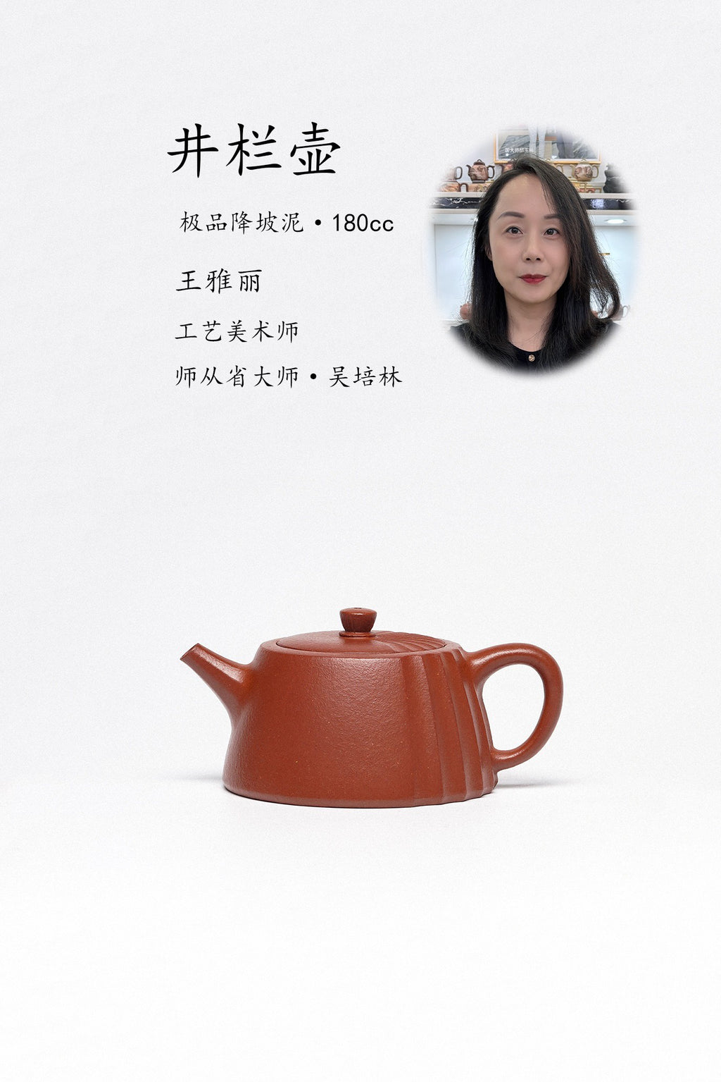 珍藏送礼·紫砂臻品｜省大师吴培林高徒·王雅丽制【井栏壶】——泥料：原矿优质降坡泥·180cc