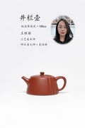 珍藏送礼·紫砂臻品｜省大师吴培林高徒·王雅丽制【井栏壶】——泥料：原矿优质降坡泥·180cc