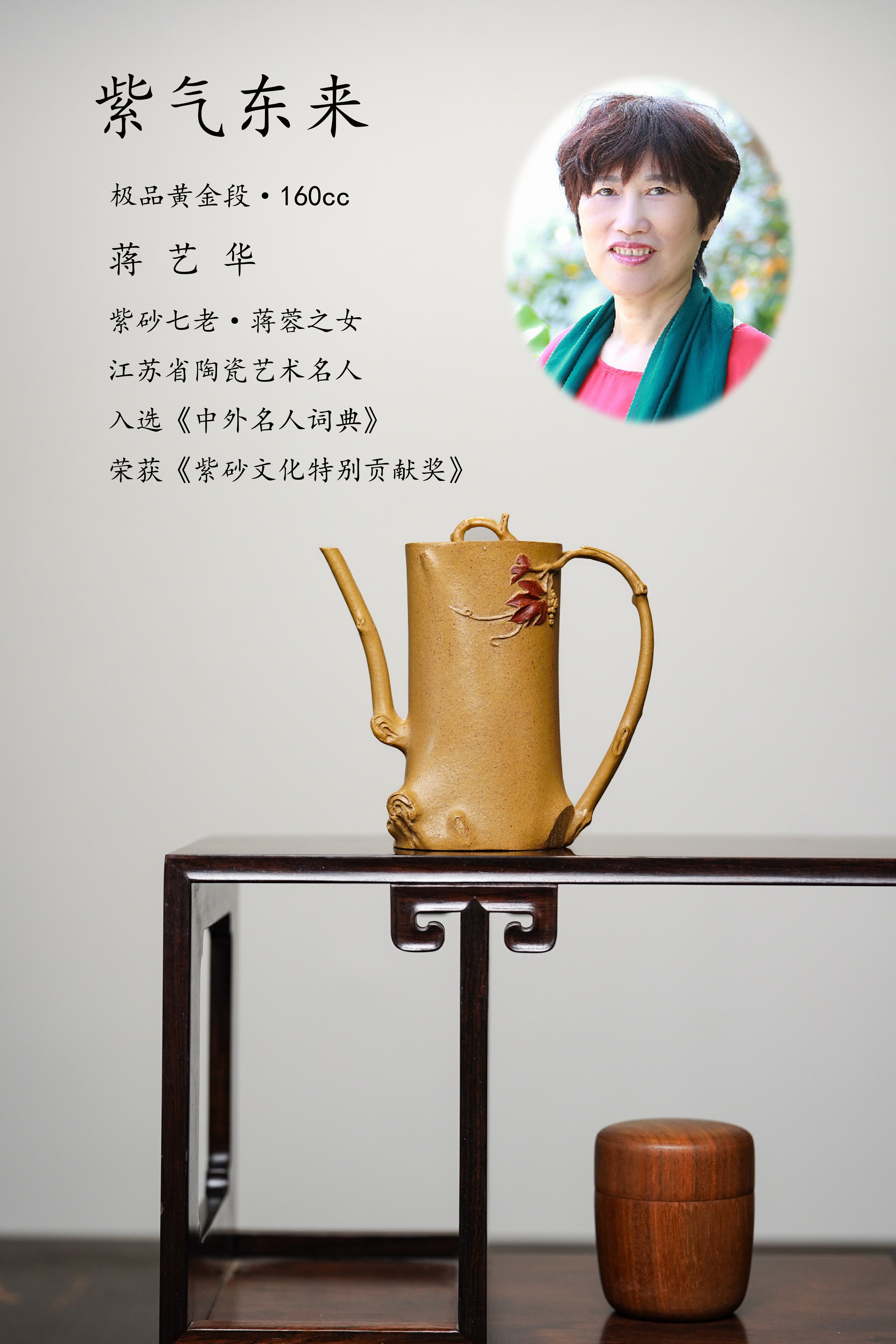 蒋蓉之女 传世花器｜蒋艺华·非遗紫砂巅峰重器《紫气东来壶》——原矿优质黄金段·160cc(真金丝孤品) ——中国传统陶瓷艺术大师·蒋艺华 制