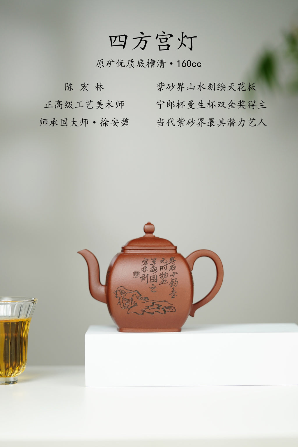 宏林山水·礼藏至尊｜紫砂界山水陶刻标杆｜陈宏林大师传世巅峰臻品【四方宫灯壶】——原矿优质底槽清·160cc