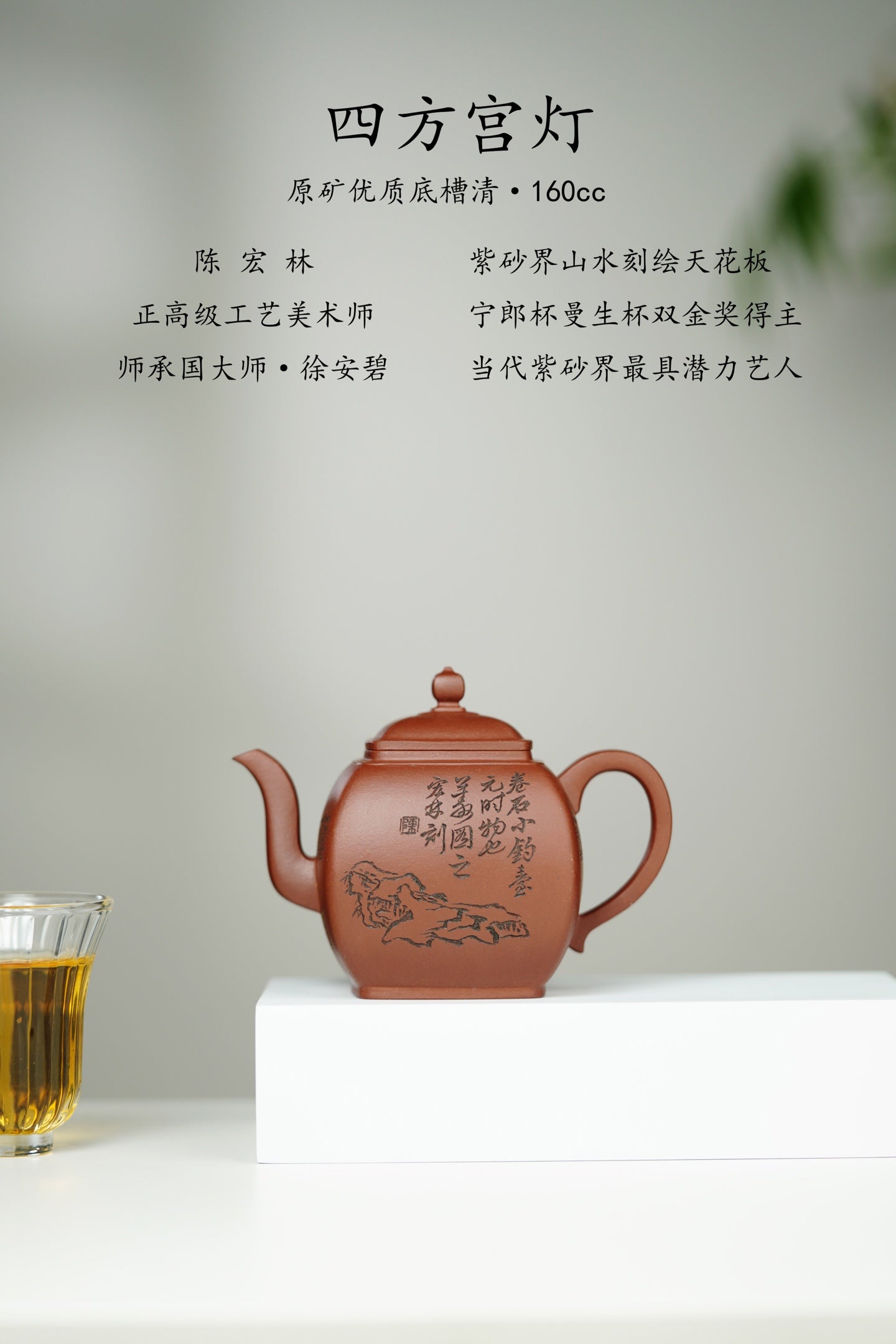 宏林山水·礼藏至尊｜紫砂界山水陶刻标杆｜陈宏林大师传世巅峰臻品【四方宫灯壶】——原矿优质底槽清·160cc