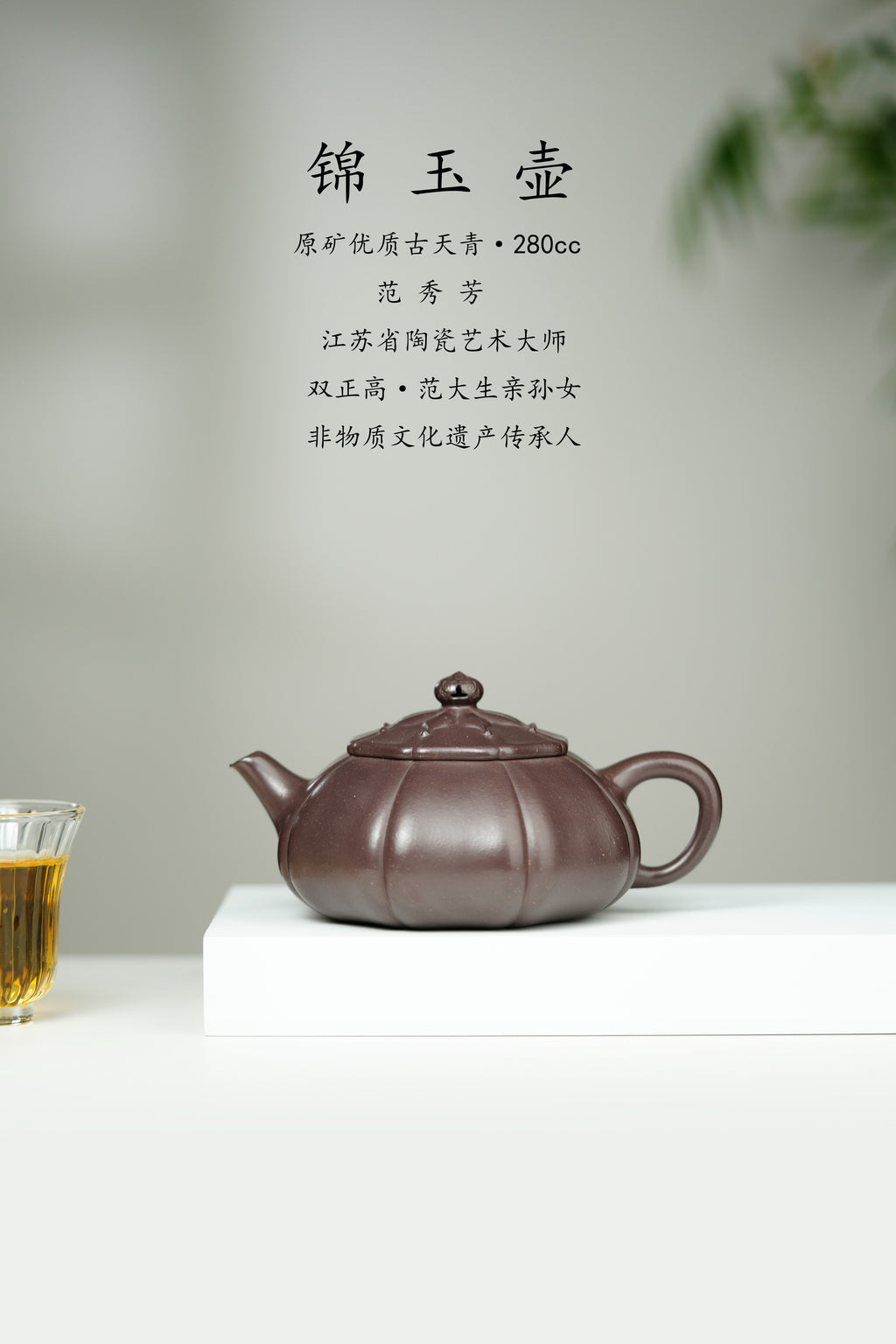 百年传承 紫砂世家｜大生壶第四代嫡传·省大师范秀芳臻品《锦玉壶》——原矿优质古天青·280cc