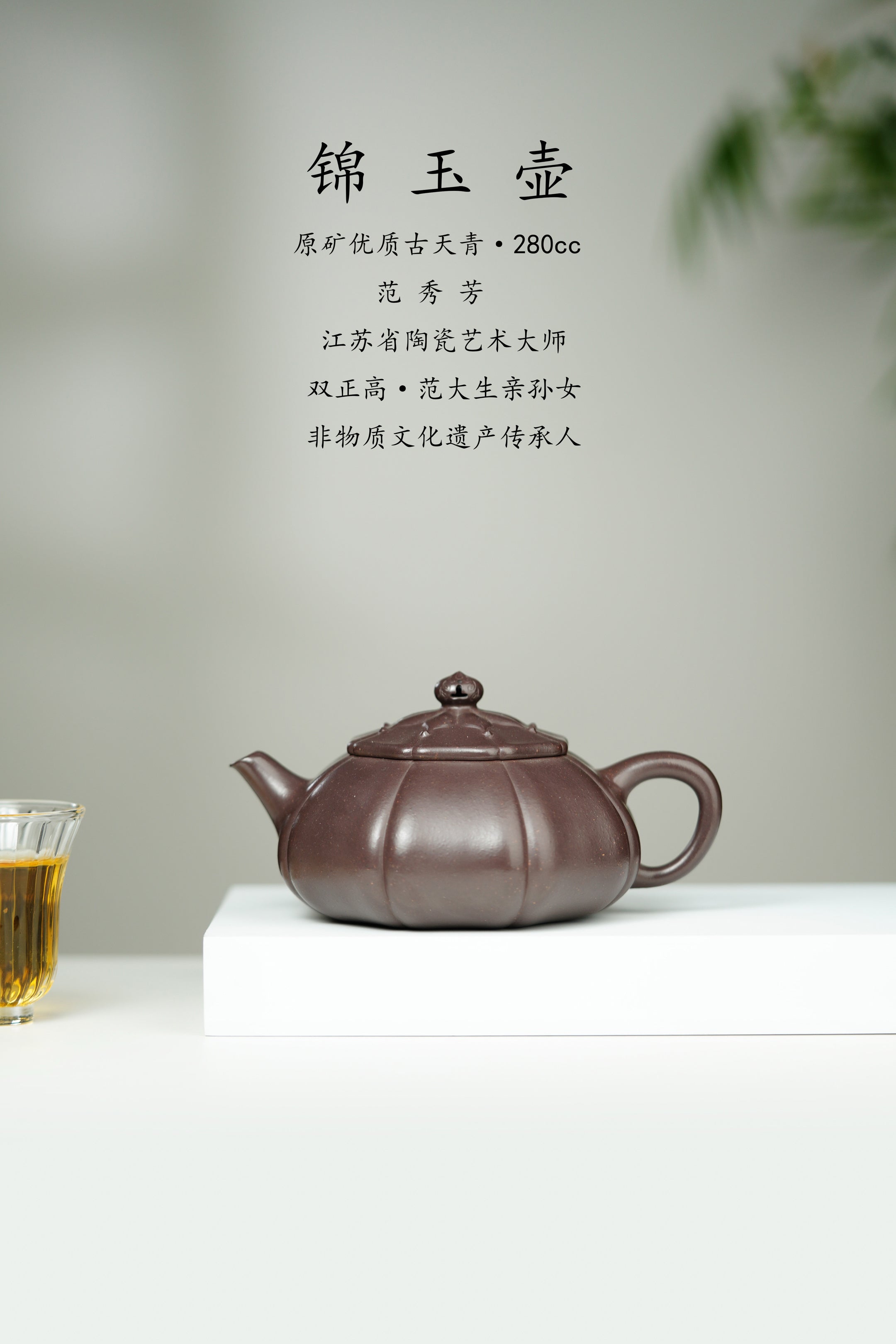 百年传承 紫砂世家｜大生壶第四代嫡传·省大师范秀芳臻品《锦玉壶》——原矿优质古天青·280cc