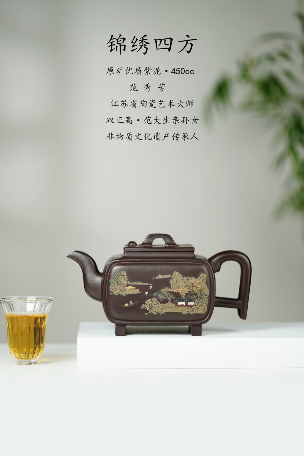 范大生嫡脉｜范秀芳制 范伟群装饰｜双省大师联诀紫砂臻品《锦绣四方壶》——原矿优质紫泥·450cc