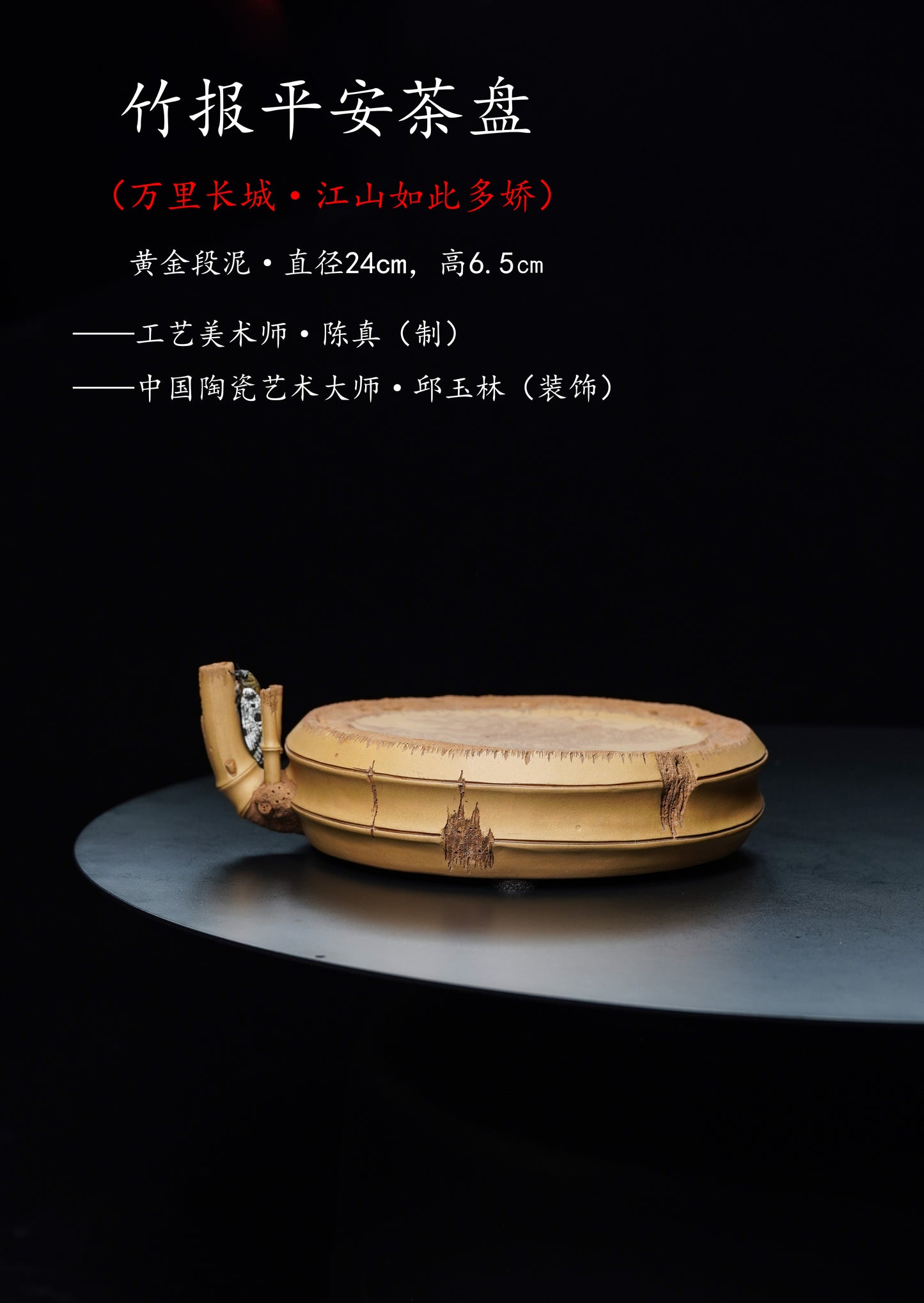 陈真藏品·匠心独运 紫砂界原创花器佼佼者佳作+原创专利+最佳设计奖《竹报平安》储水式茶盘 原矿优质黄金段泥，直径24cm，高6.5cm