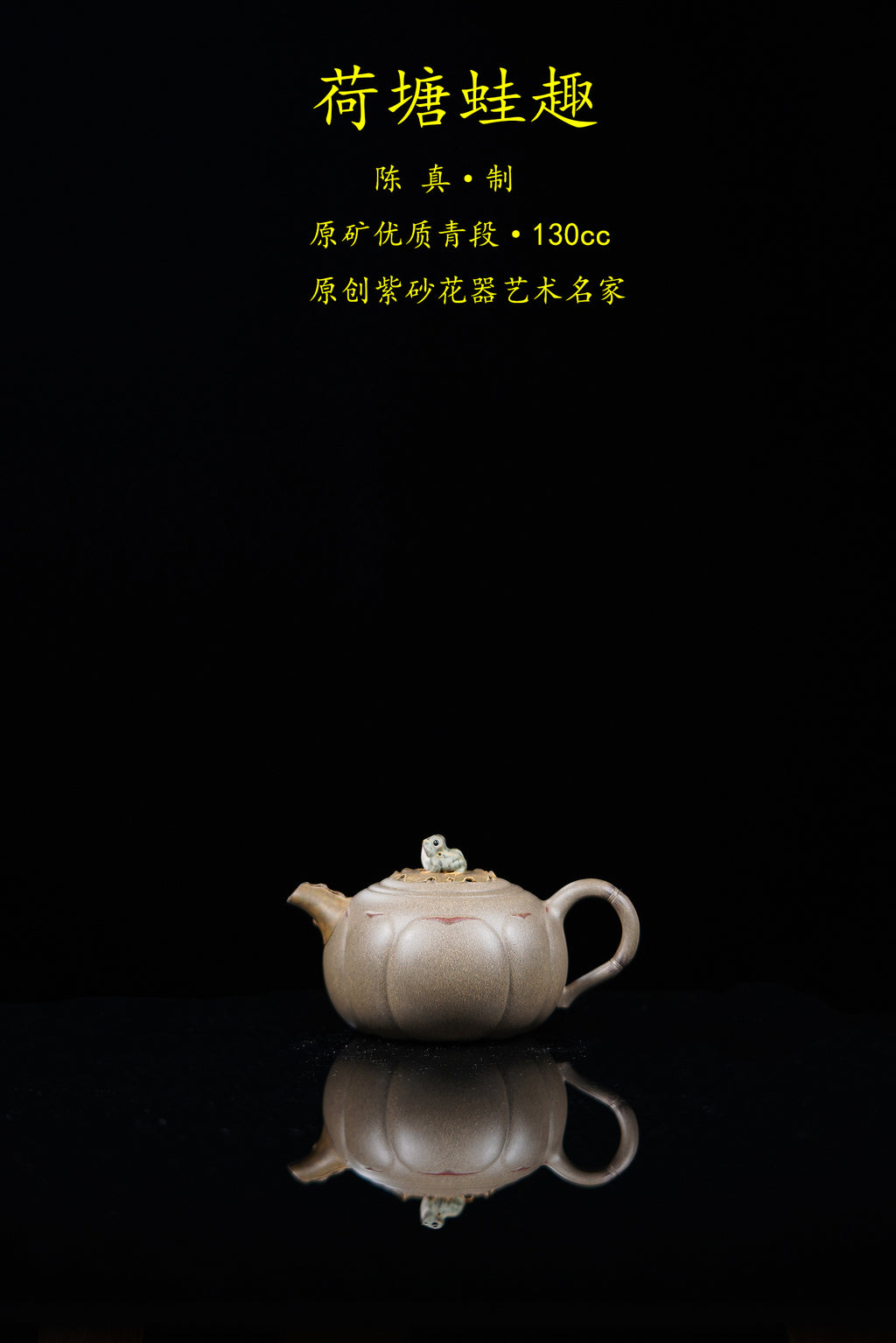 中国紫砂界原创花器艺术名家·陈真趣味臻品《荷塘蛙趣壶》藏礼双绝 未来可期！  ——原矿优质青段·130cc ——原创花器佼佼者·陈真·亲工