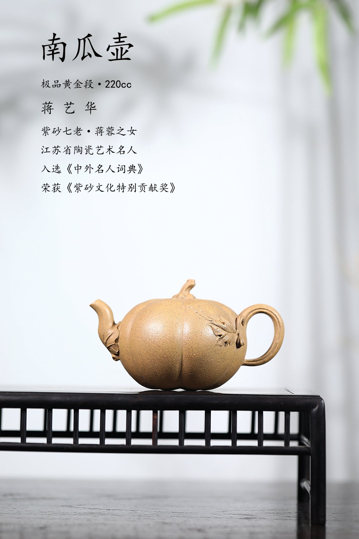 蒋蓉之女 传世花器｜蒋艺华·非遗紫砂巅峰重器《南瓜壶》——原矿优质黄金段·220cc ——中国传统陶瓷艺术大师·蒋艺华 制
