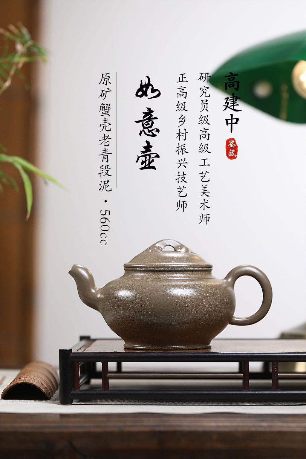 《如意壶》 作者简介：高建中 研究员级高级工艺美术师 正高级工艺美术师 正高级乡村振兴技艺师 作品简介：原矿蟹壳老青段泥，560cc，菱形9孔出水。