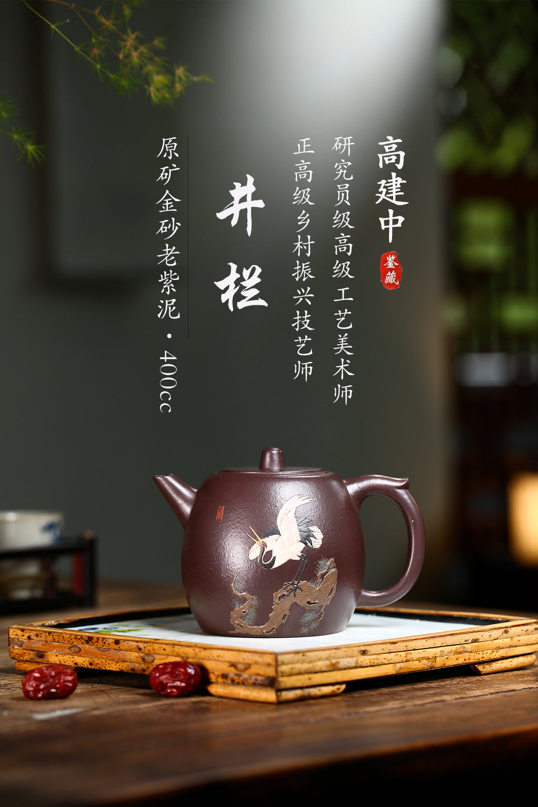 《井栏》 作者：高建中 研究员级高级工艺美术师  正高级工艺美术师 原矿金砂老紫泥（颗粒感足，好泡养！！），400cc，并列10孔出水