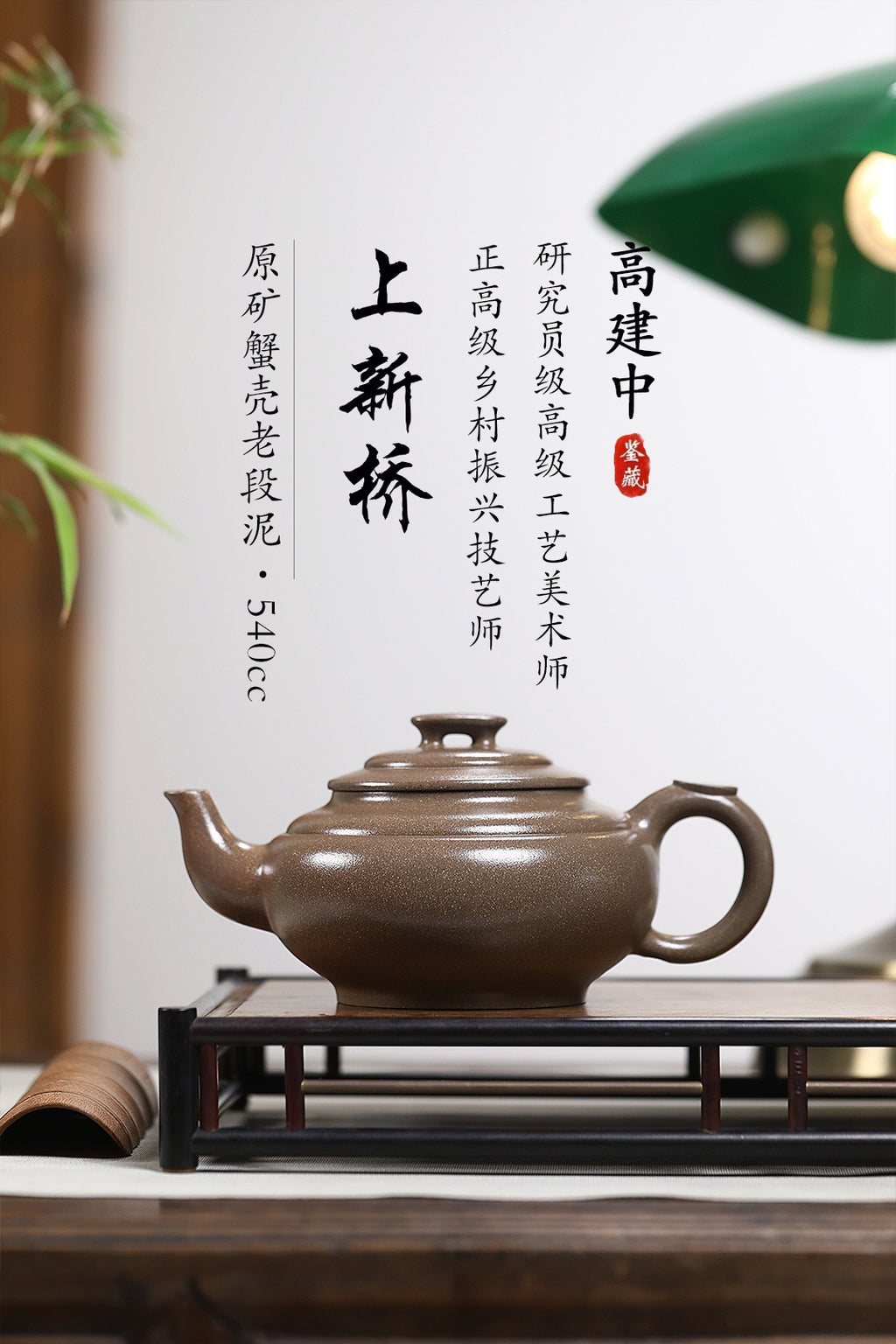 《上新桥》 作者简介：高建中 研究员级高级工艺美术师&nbsp; 正高级工艺美术师 正高级乡村振兴技艺师 作品简介：原矿蟹壳老青段泥，540cc，菱形14孔出水