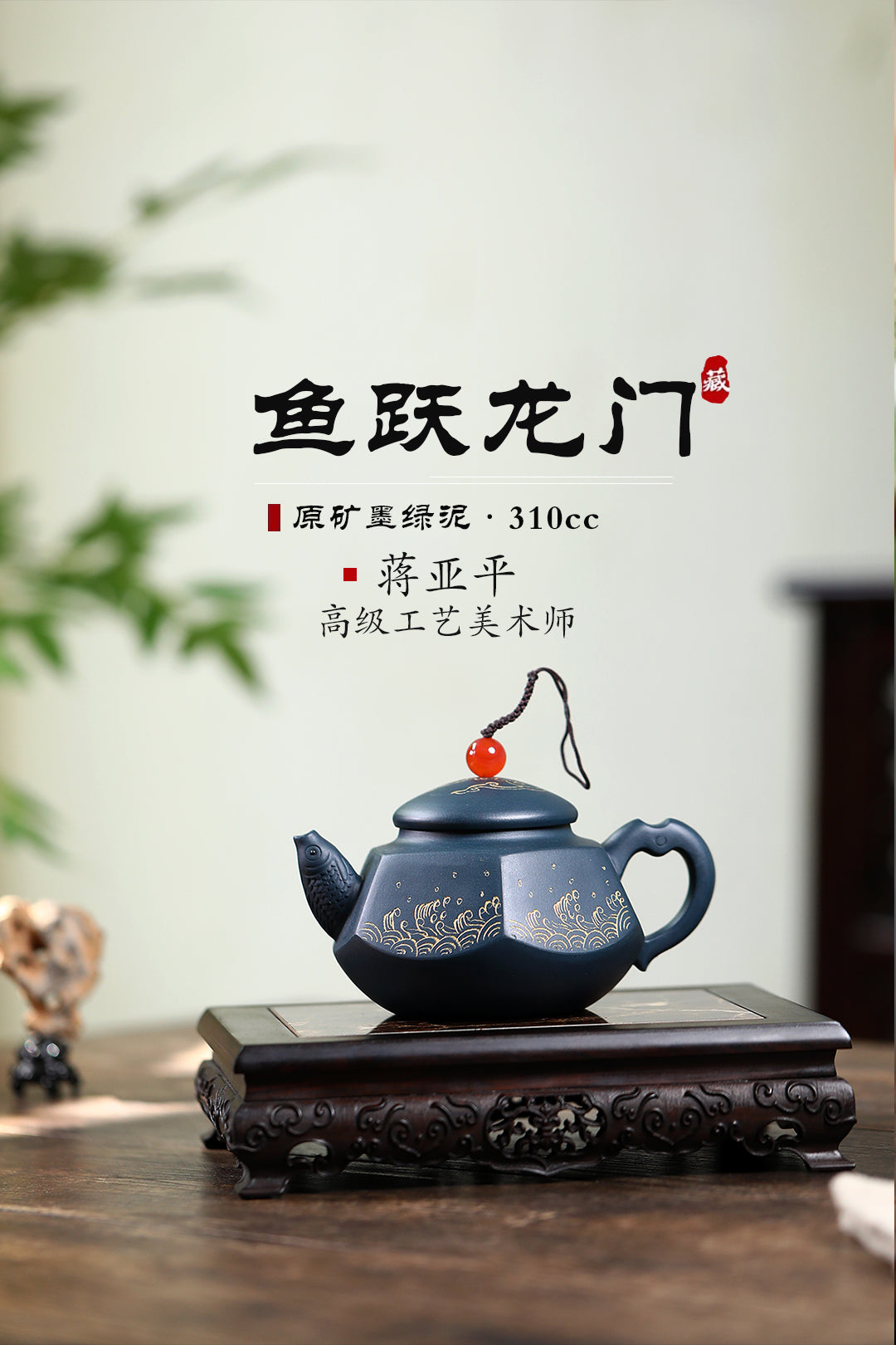 《鱼跃龙门》 国家级高级工艺美术师 蒋亚平 原矿墨绿泥，310cc
