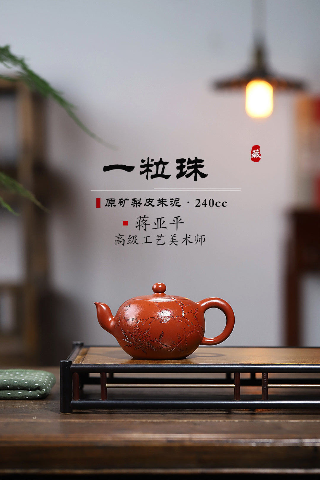 《一粒珠》 国家级高级工艺美术师 蒋亚平 装饰：李玮（江苏省陶瓷艺术大师，正高）