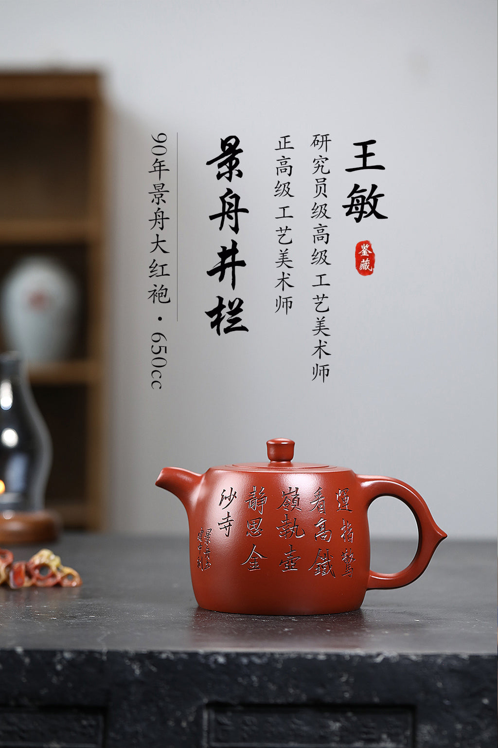 《景舟井栏》 王敏（正高级工艺美术师、江苏省工艺美术协会会员 、中国民间工艺美术协会会员）