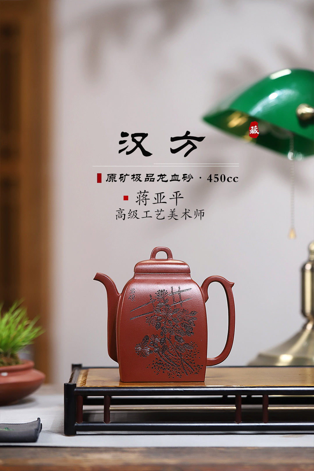 《汉方》 国家级高级工艺美术师 蒋亚平 装饰：李玮（江苏省陶瓷艺术大师，正高）