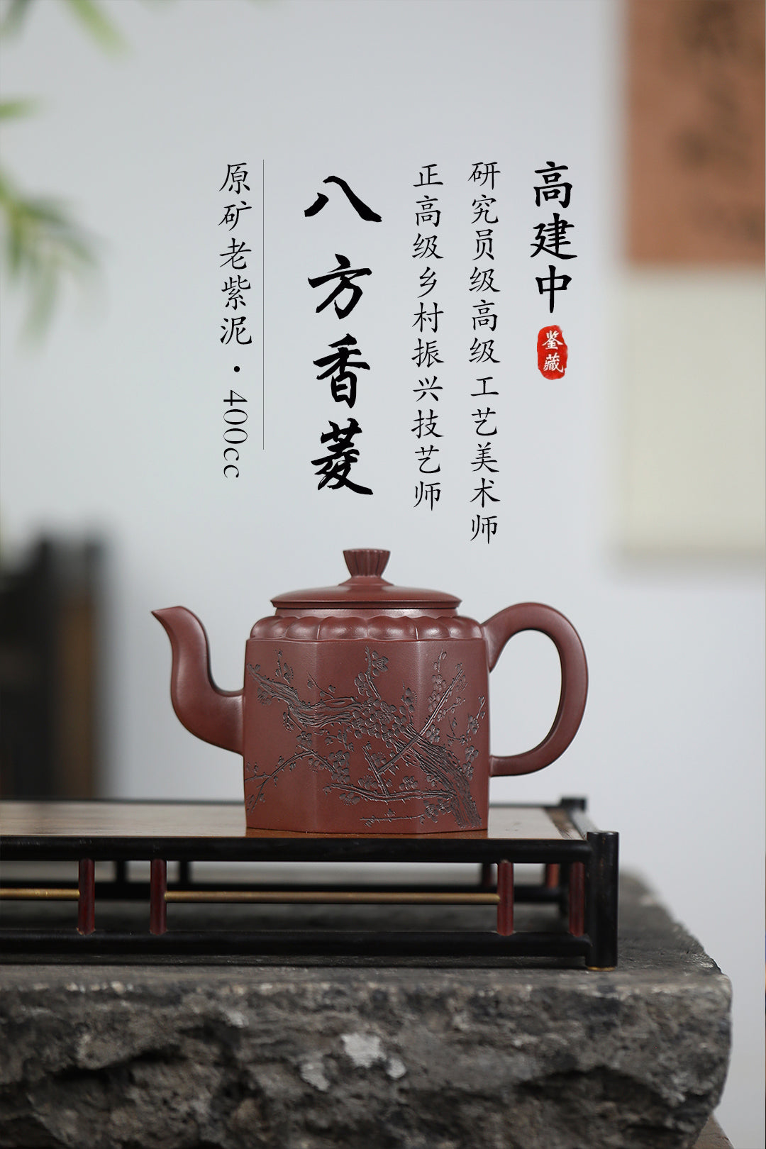 《八方香菱》  作者简介：高建中  研究员级高级工艺美术师 正高级工艺美术师  正高级乡村振兴技艺师  作品简介：原矿老紫泥，400cc，并列16孔出水
