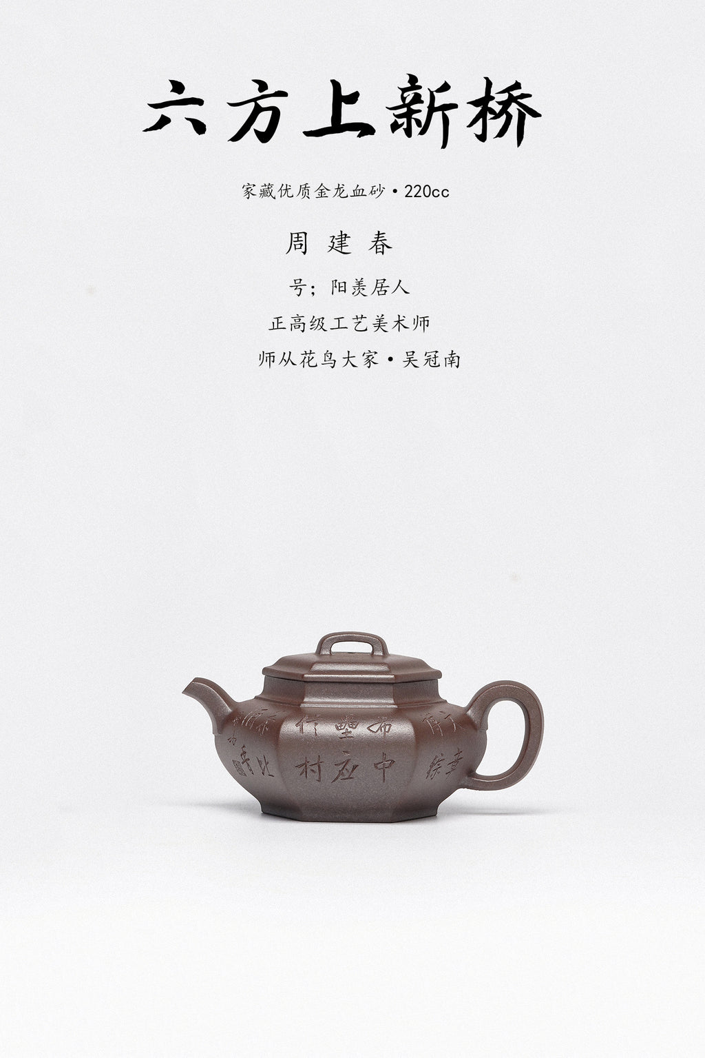周建春大师扛鼎之作《六方上新桥壶》是收藏与礼赠皆宜的高端艺术品！——原矿优质金龙血砂·220cc ——正高级工艺美术师·周建春·制