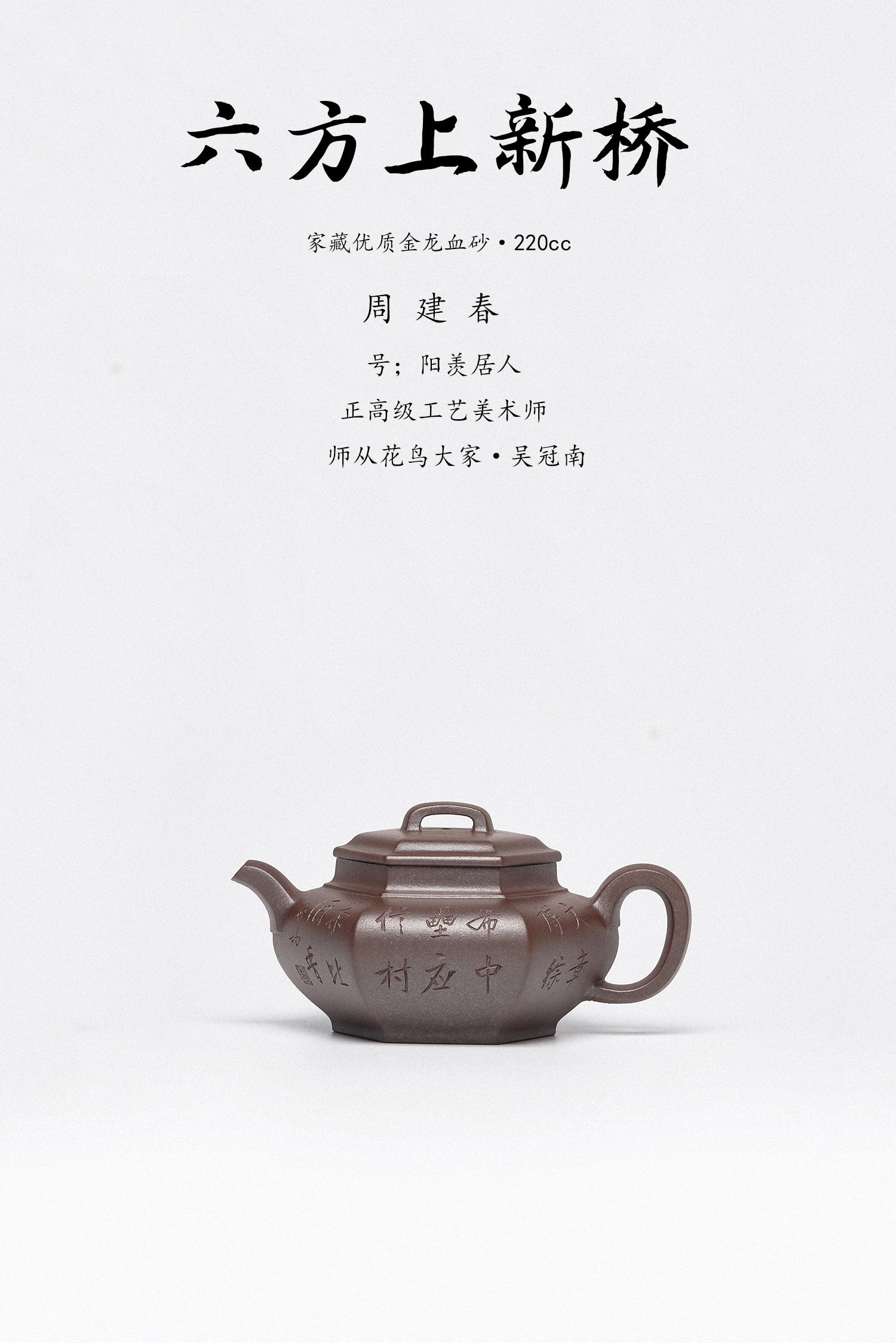 周建春大师扛鼎之作《六方上新桥壶》是收藏与礼赠皆宜的高端艺术品！——原矿优质金龙血砂·220cc ——正高级工艺美术师·周建春·制
