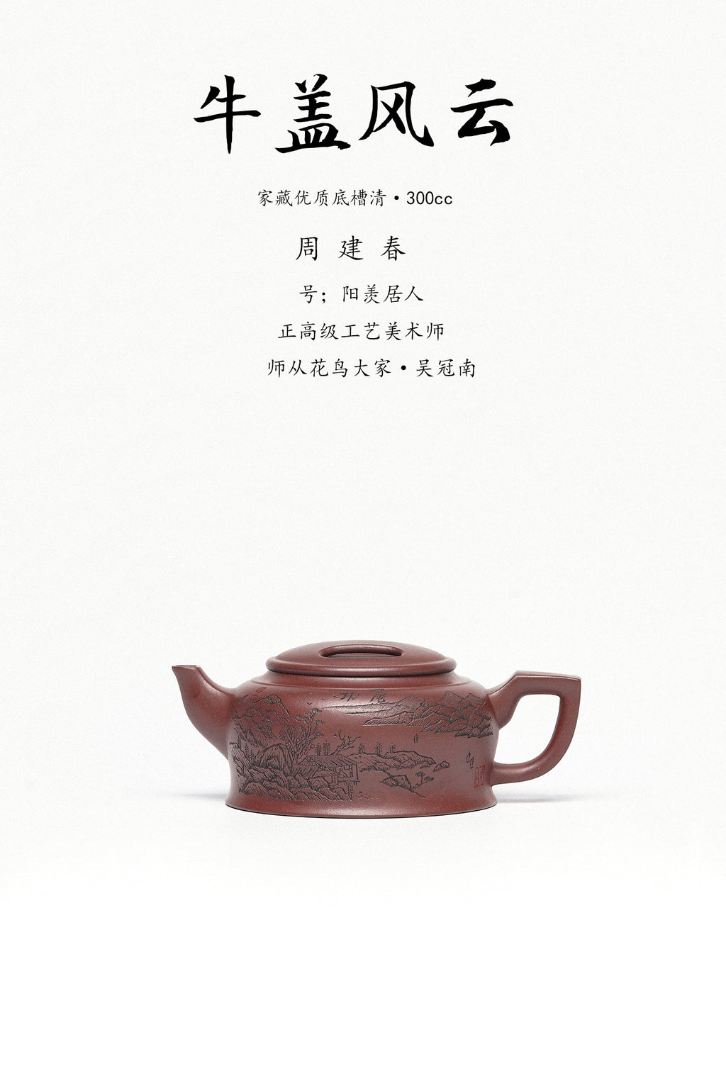 周建春大师扛鼎之作《牛盖风云壶》是收藏与礼赠皆宜的高端艺术品！——原矿优质底槽清·300cc ——正高级工艺美术师·周建春·制