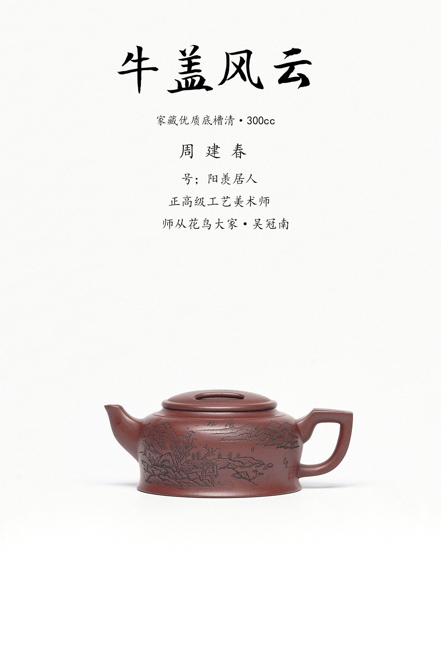 周建春大师扛鼎之作《牛盖风云壶》是收藏与礼赠皆宜的高端艺术品！——原矿优质底槽清·300cc ——正高级工艺美术师·周建春·制
