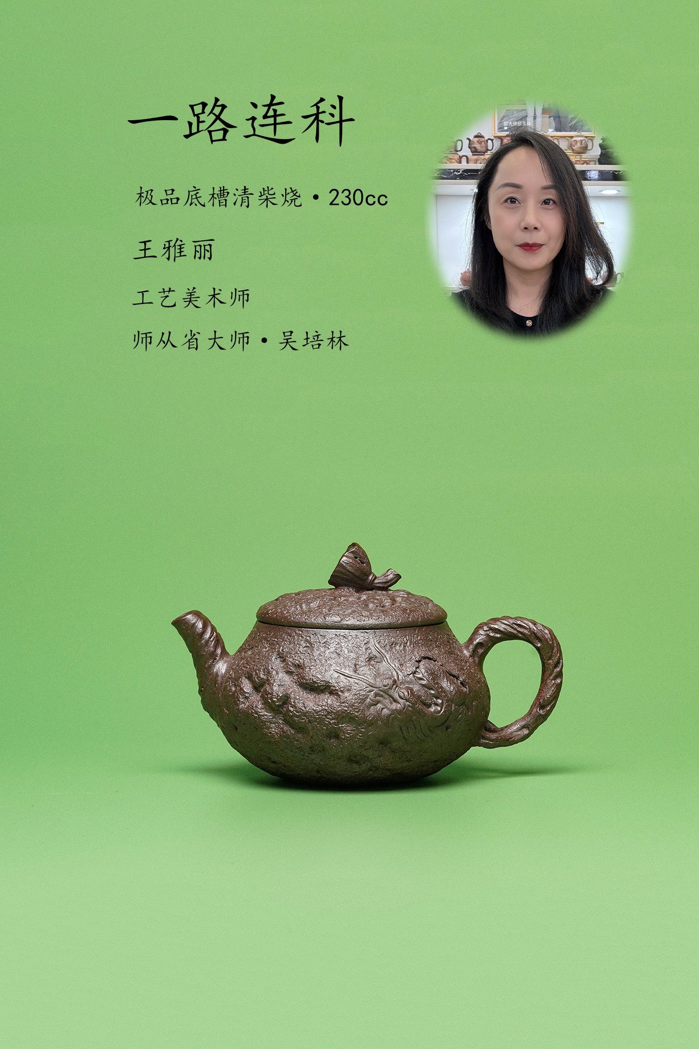 省大师吴培林高徒·王雅丽制【一路连科壶】世家传承·精工之作，收藏送礼皆宜！ ——泥料：原矿优质底槽清柴烧·230cc