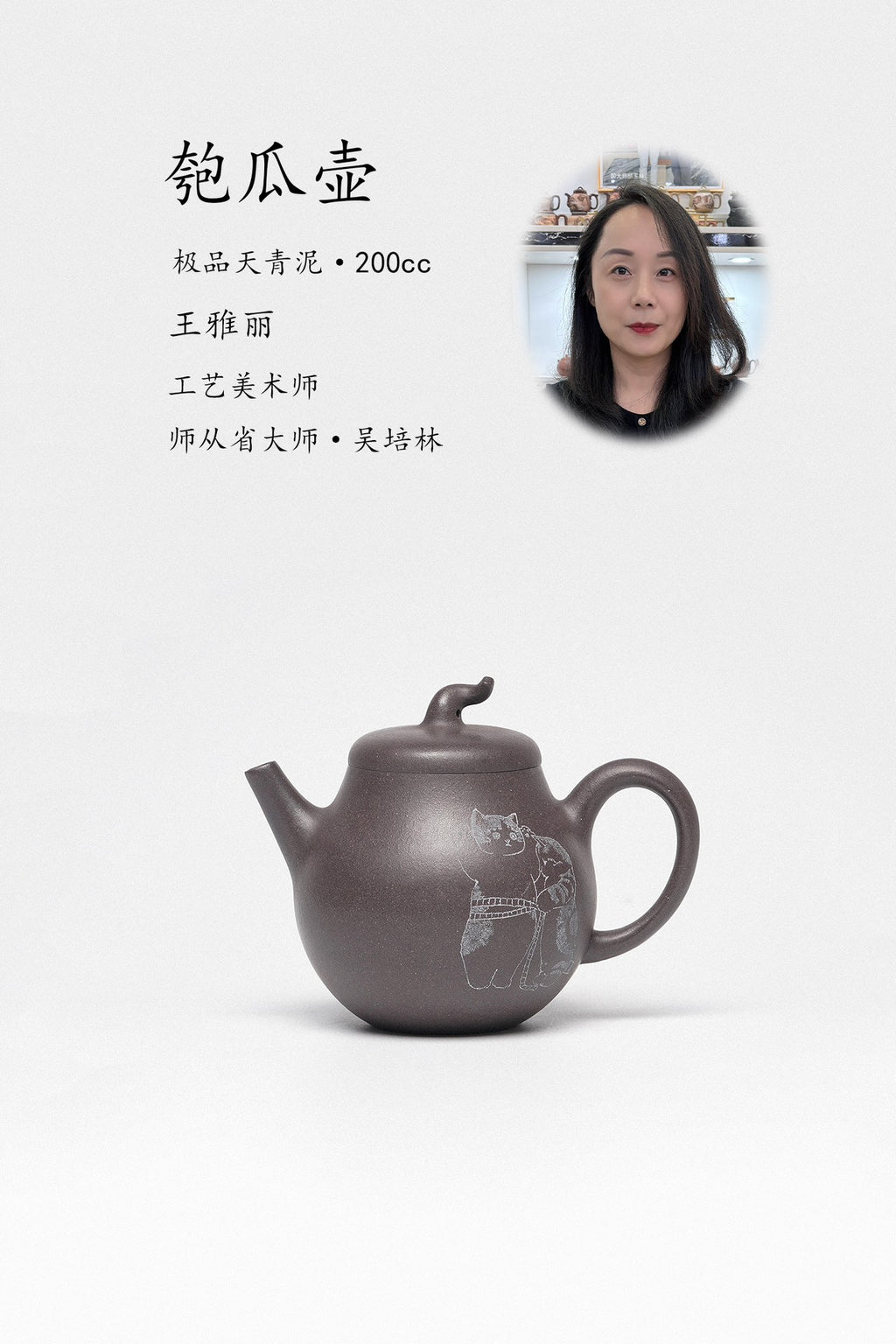 省大师吴培林高徒·王雅丽制【匏瓜壶】世家传承·精工之作，收藏送礼皆宜！——泥料：原矿优质天清泥·200cc