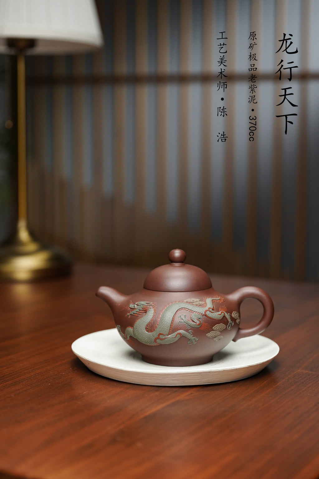 紫砂慕古·老味足《龙行天下》全手工“彩龙”堆塑，极具收藏价值·孤品重器！ ——原矿优质老紫泥·370cc ——工艺美术师·陈老师