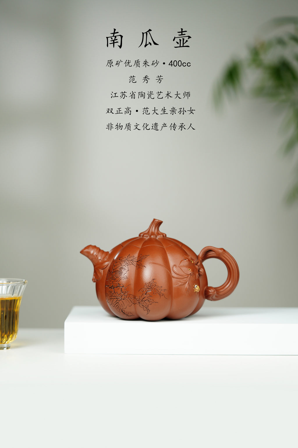 范秀芳制 范伟群装饰｜双省大师联诀紫砂臻品《南瓜壶》传世收藏·礼赠双绝重器！  ——原矿优质朱砂·400cc
