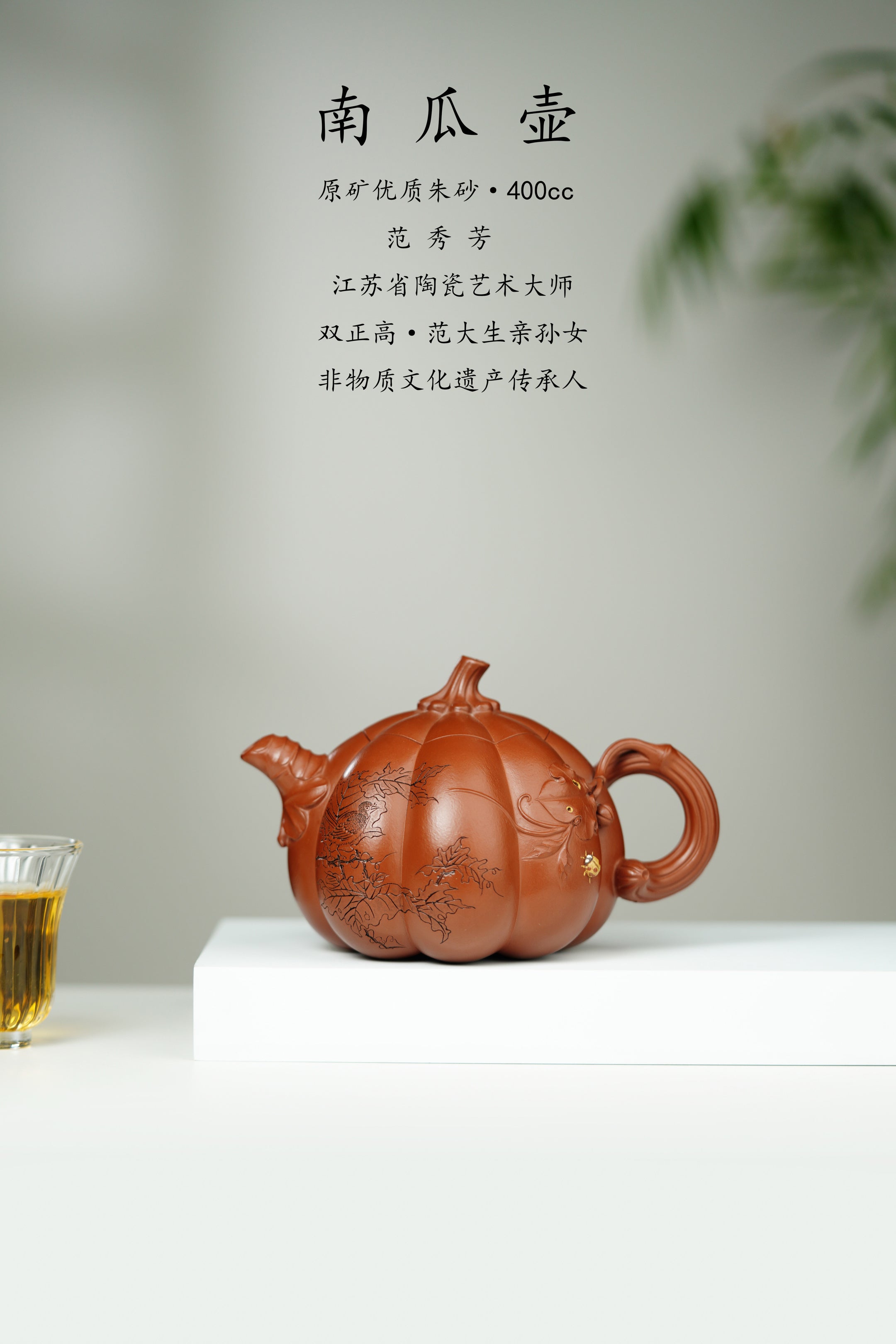 范秀芳制 范伟群装饰｜双省大师联诀紫砂臻品《南瓜壶》传世收藏·礼赠双绝重器！  ——原矿优质朱砂·400cc