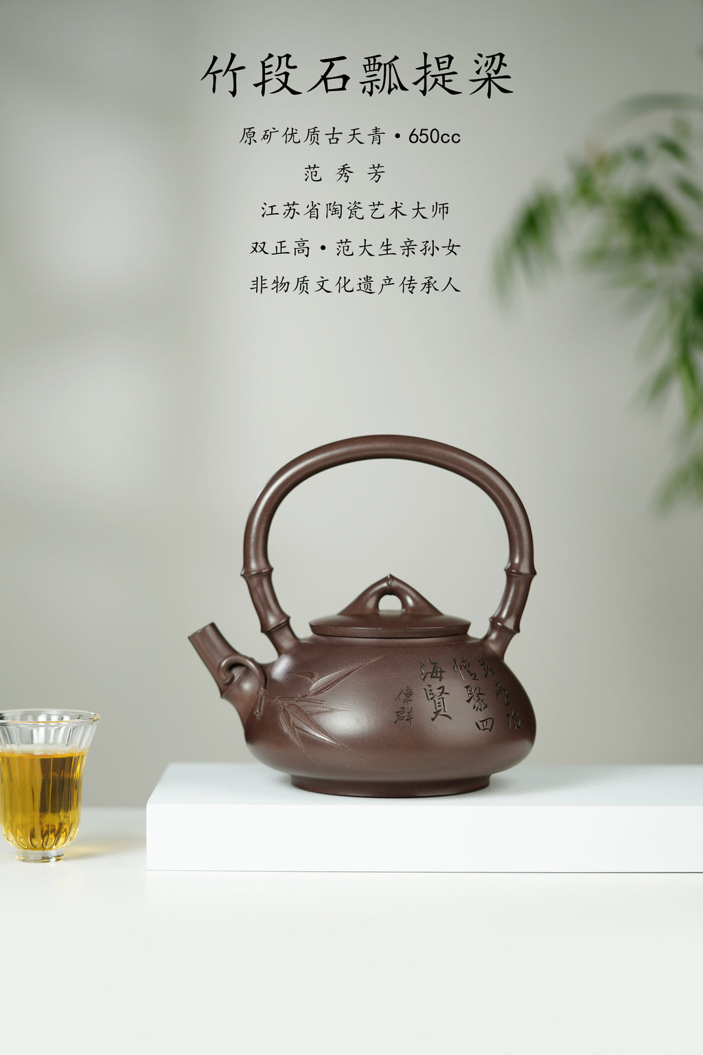范大生嫡脉｜范秀芳制 范伟群装饰｜双省大师联诀紫砂臻品《竹段石瓢提梁》传世收藏·礼赠双绝重器！  ——原矿优质古天青·650cc