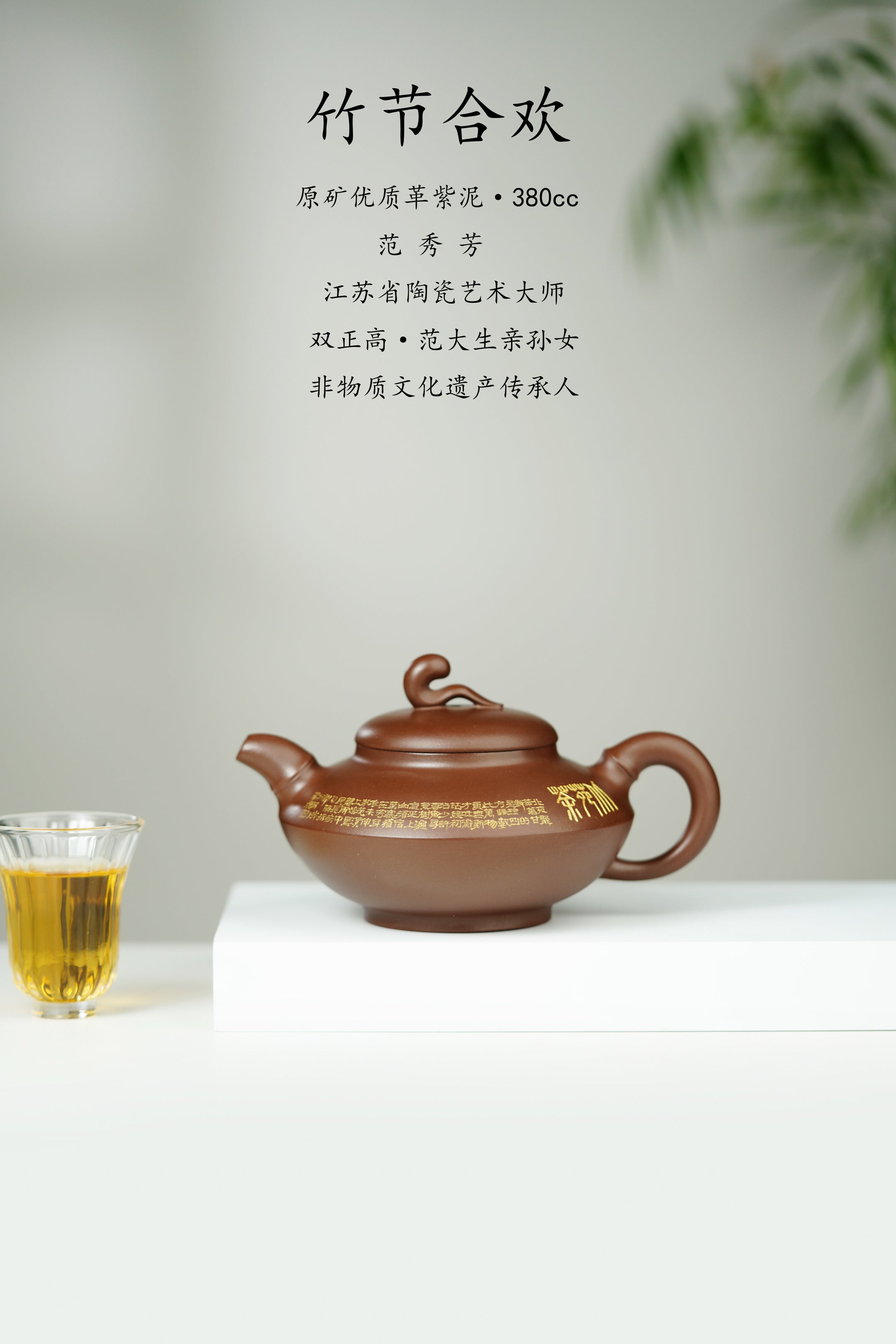 大生壶第四代嫡传·省大师范秀芳臻品《竹节合欢壶》传世收藏·礼赠双绝重器！  ——原矿优质文革紫泥·380cc