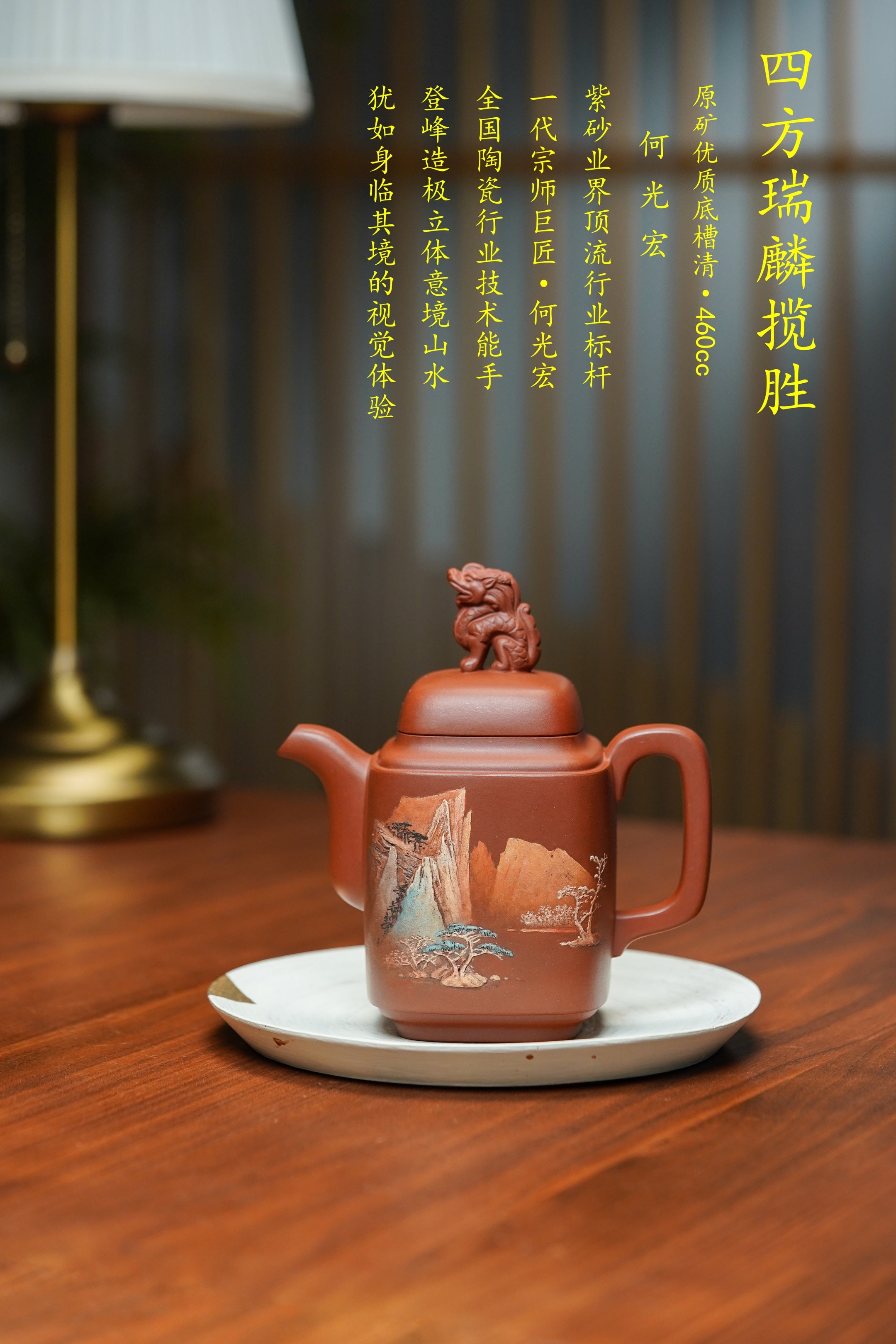 双宗师合璧·紫砂史巅峰 紫砂界天花板｜何光宏·邱玉林联袂创作孤品《四方瑞麟揽胜壶》｜传世收藏｜礼赠顶流｜潜力重器👍  原矿优质底槽清·容量460cc