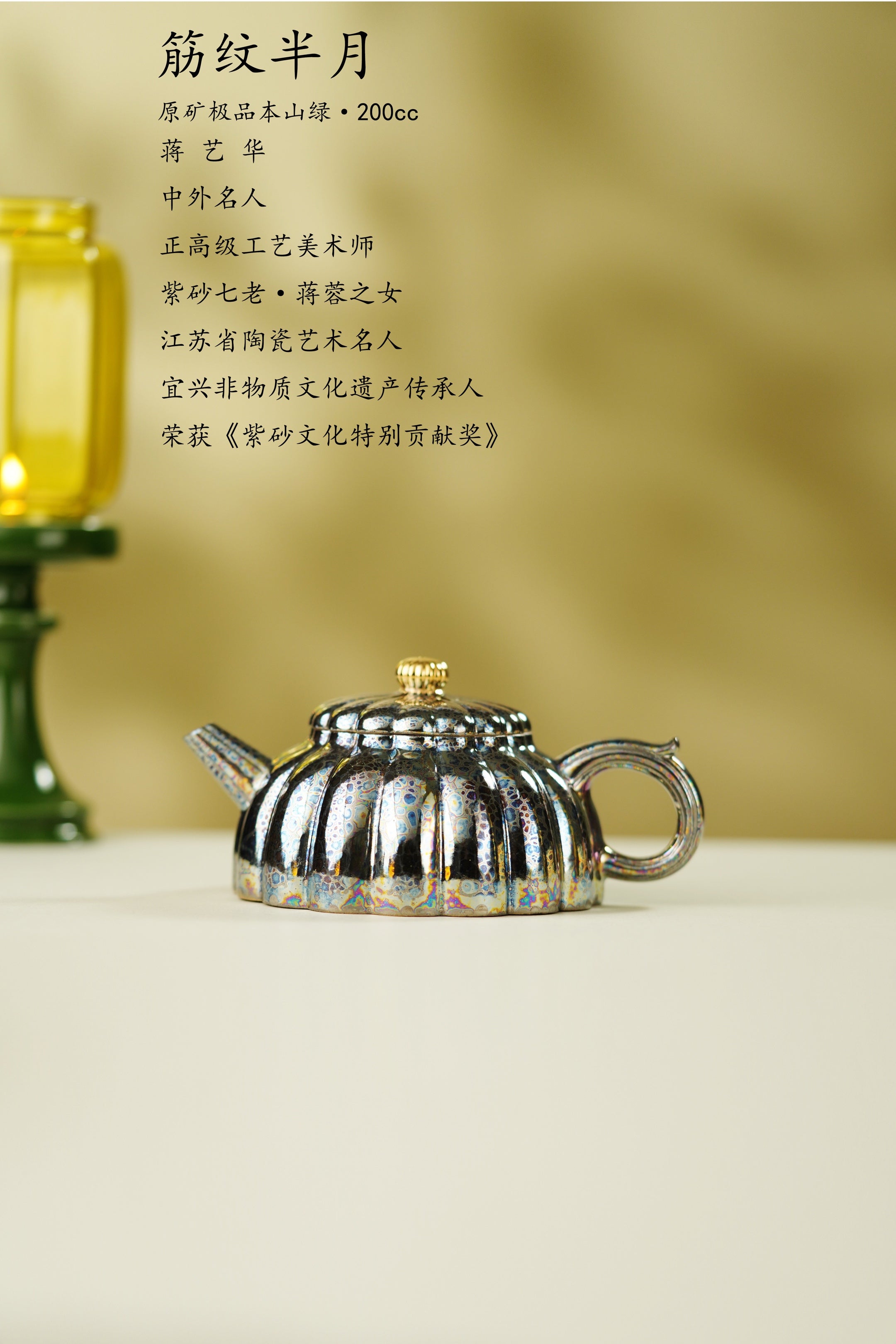 蒋蓉之女 传世花器｜蒋艺华·非遗紫砂顶流重器《筋纹半月壶》——原矿优质本山绿·200cc ——中国传统陶瓷艺术大师·蒋艺华 制
