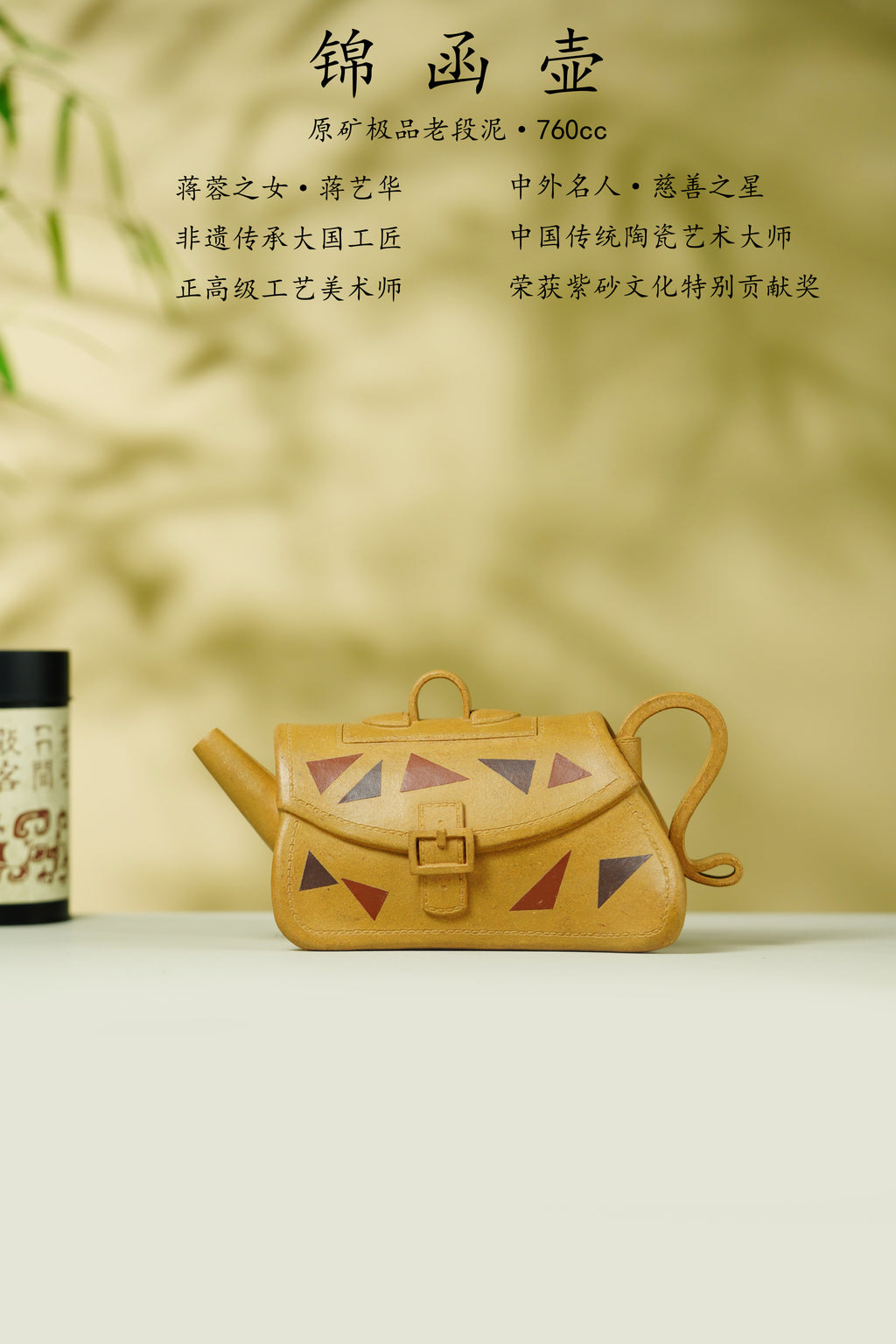 蒋蓉之女 传世花器｜蒋艺华·非遗紫砂巅峰重器《锦函壶》——原矿优质老段泥·760cc ——中国传统陶瓷艺术大师·蒋艺华 制