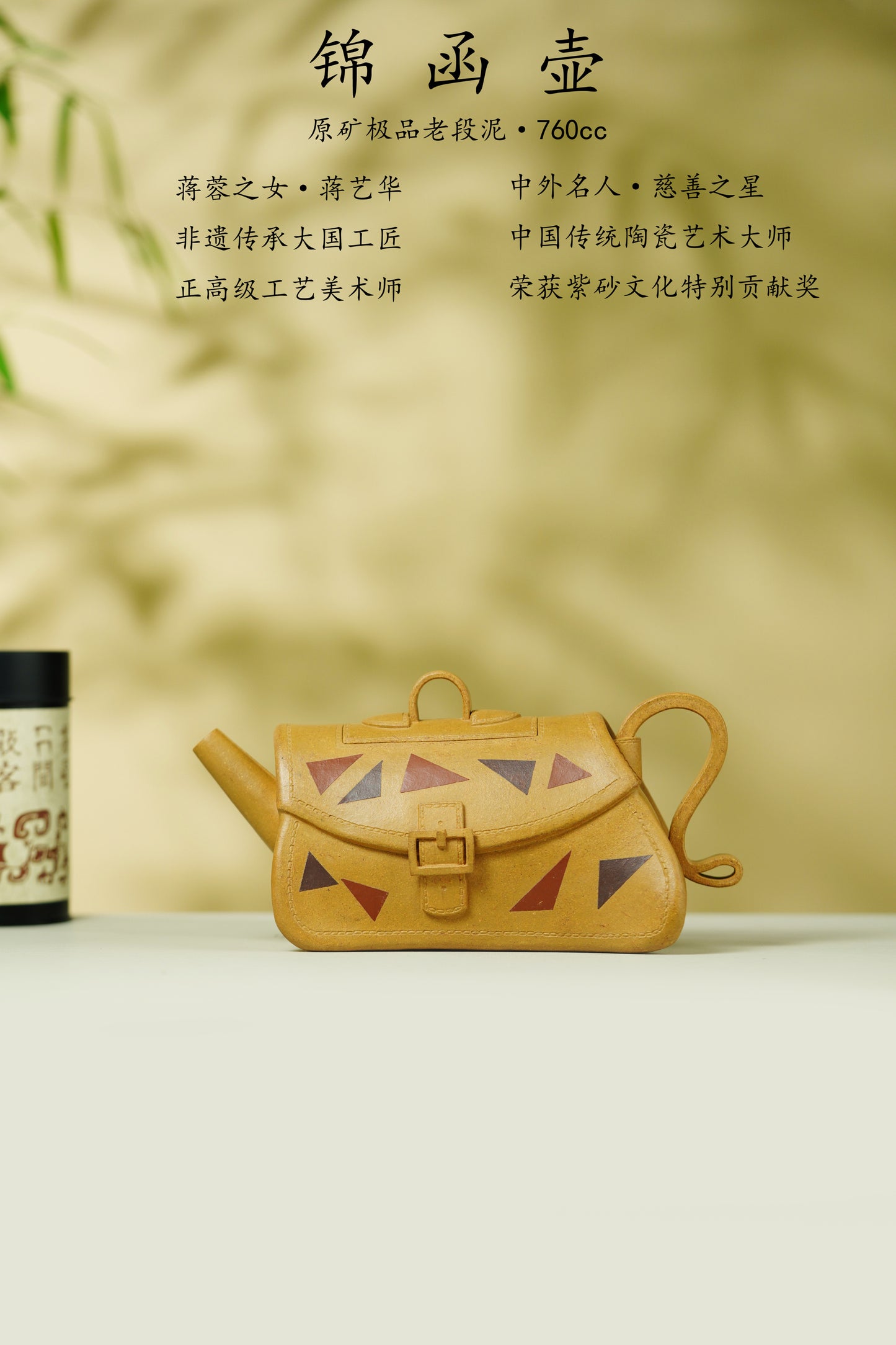 蒋蓉之女 传世花器｜蒋艺华·非遗紫砂巅峰重器《锦函壶》——原矿优质老段泥·760cc ——中国传统陶瓷艺术大师·蒋艺华 制