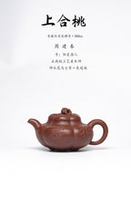 周建春大师扛鼎之作《上合桃壶》是收藏与礼赠皆宜的高端艺术品 ——原矿优质底槽清·350cc ——正高级工艺美术师·周建春·制