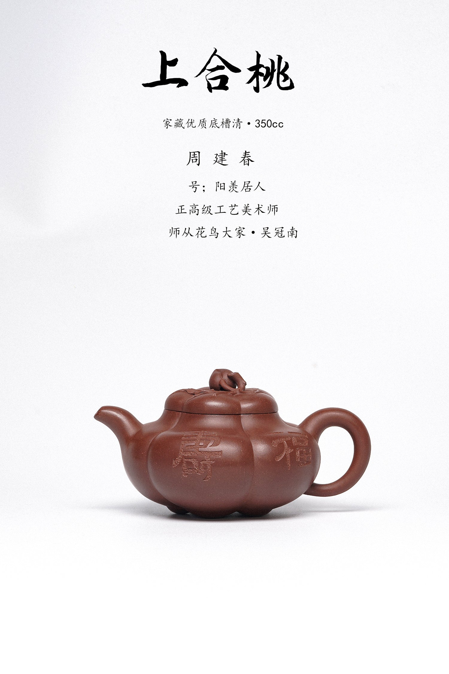 周建春大师扛鼎之作《上合桃壶》是收藏与礼赠皆宜的高端艺术品 ——原矿优质底槽清·350cc ——正高级工艺美术师·周建春·制