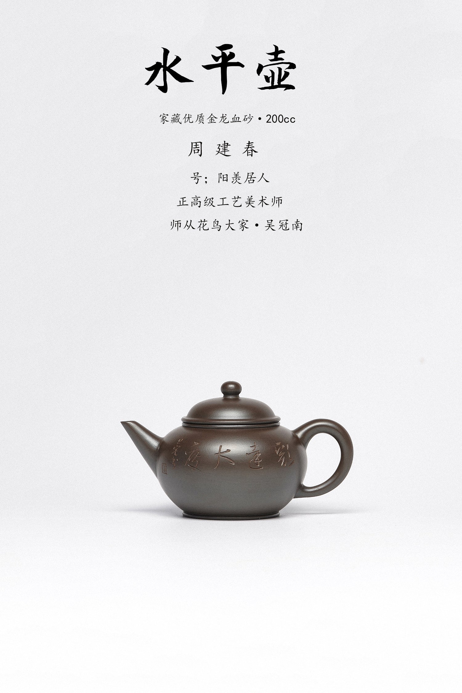 周建春大师扛鼎之作《水平壶》是收藏与礼赠皆宜的高端艺术品！ ——原矿优质金龙血砂·200cc ——正高级工艺美术师·周建春·制
