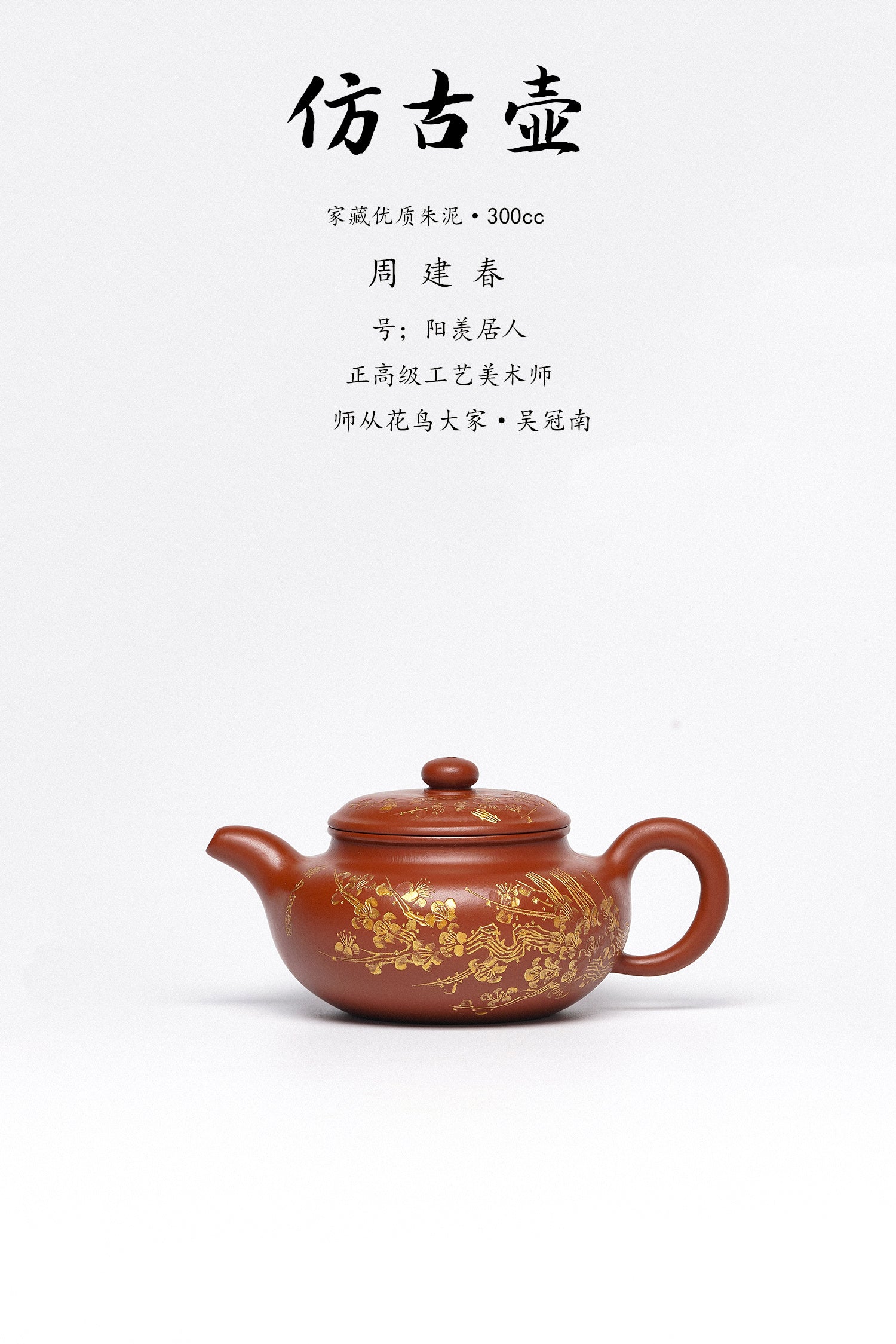周建春大师扛鼎之作《仿古壶》是收藏与礼赠皆宜的高端艺术品！——原矿优质朱泥·300cc ——正高级工艺美术师·周建春·制