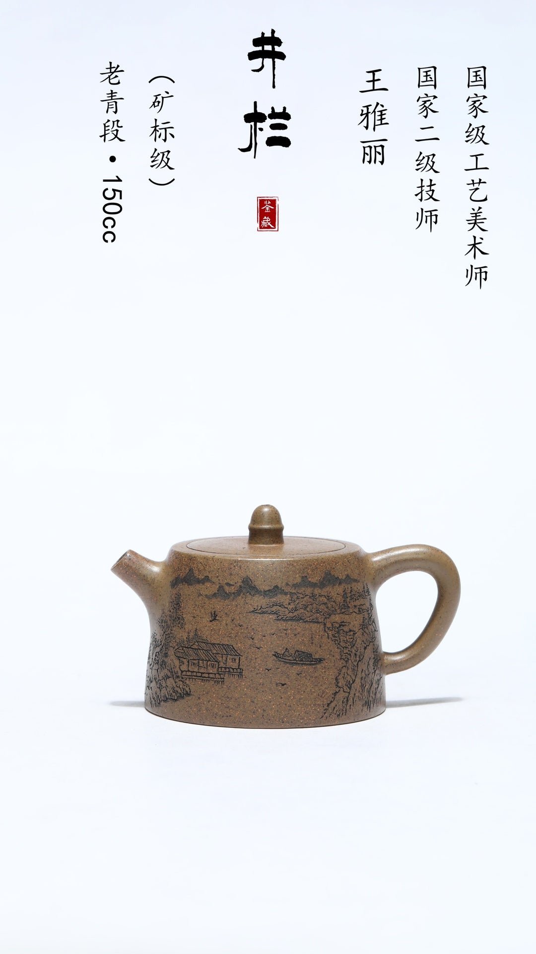 省大师吴培林高徒·王雅丽制【井栏壶】世家传承·精工之作，收藏送礼皆宜！——泥料：原矿优质老青段·150cc
