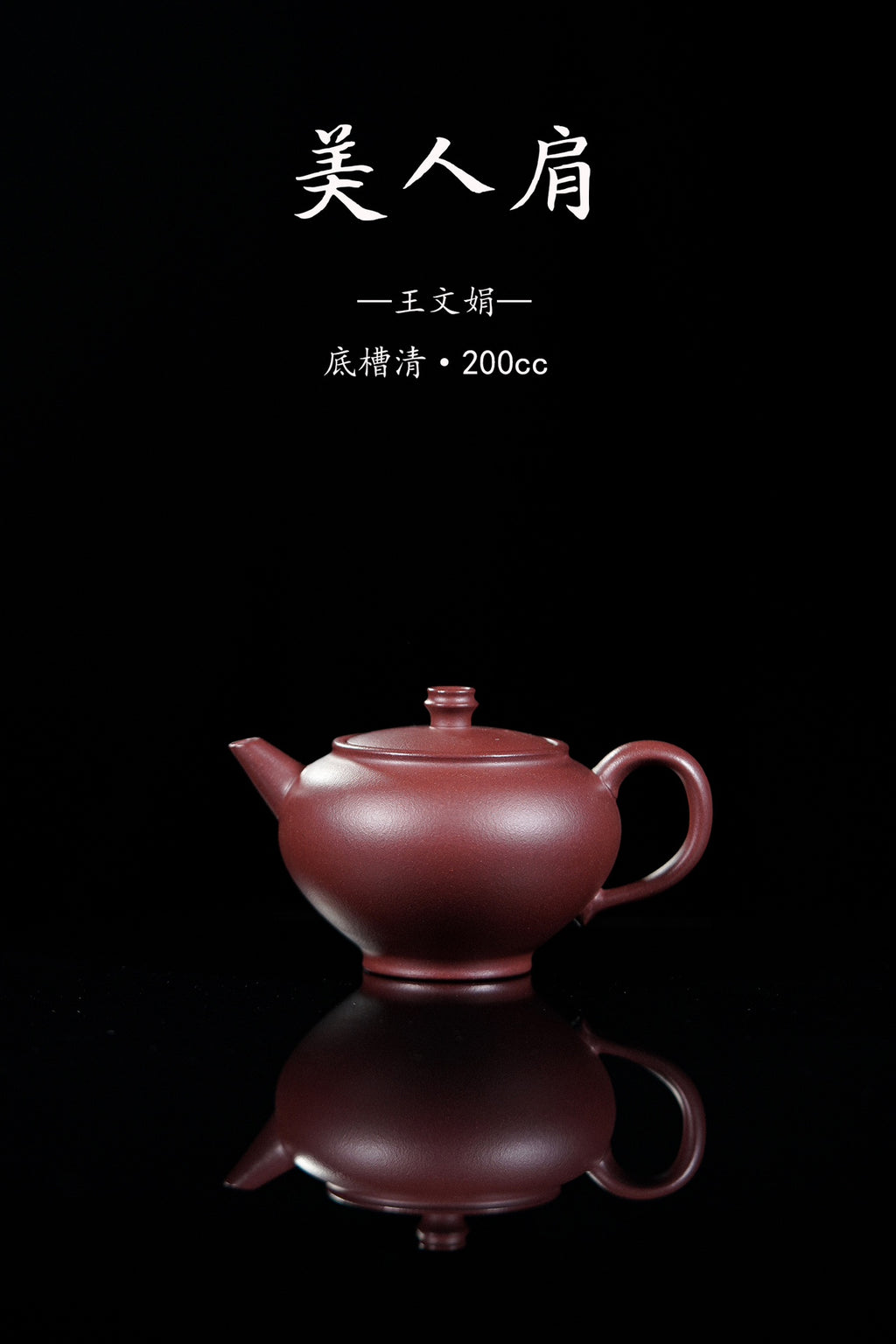 宜兴紫砂好料好工～精品实用器推荐《美人肩》 ——原矿优质底槽青·200cc ——紫砂陶艺家·王文娟