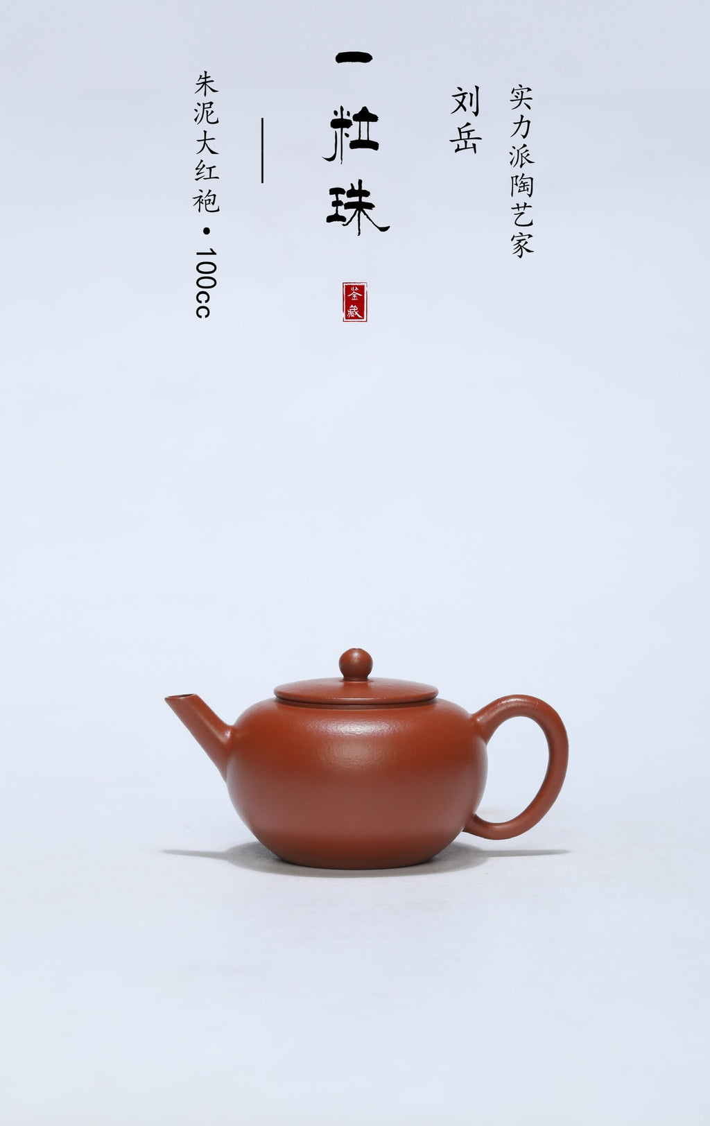 宜兴紫砂热卖小精品《一粒珠》经典实用！ ——原矿优质朱泥大红袍·100cc ——紫砂陶艺家·刘岳