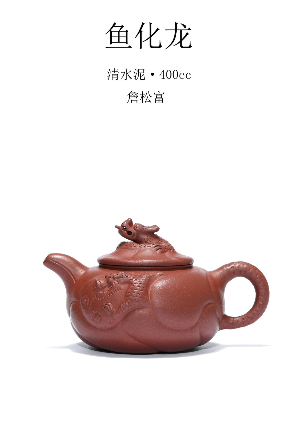 宜兴原矿紫砂《鱼化龙》老式款！ 优质清水泥·400cc 实力派·詹松富