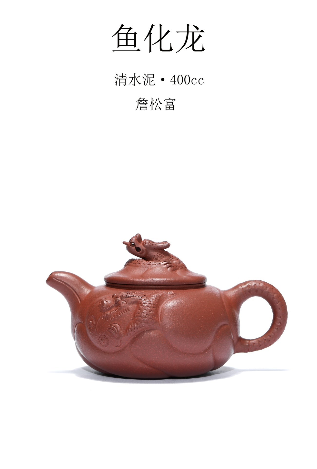 宜兴原矿紫砂《鱼化龙》老式款！ 优质清水泥·400cc 实力派·詹松富