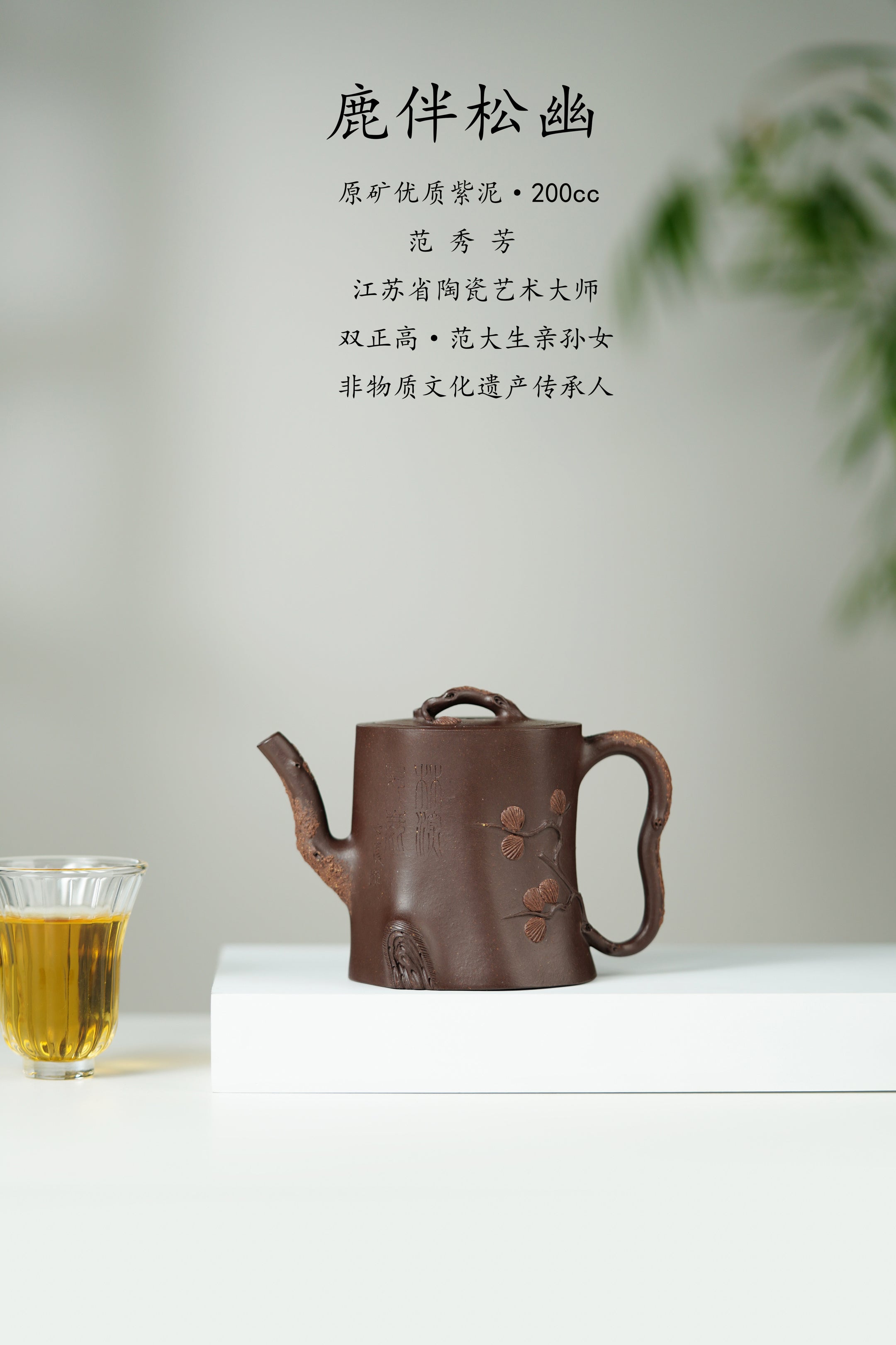 百年传承 紫砂世家｜大生壶第四代嫡传·省大师范秀芳臻品《鹿伴松幽壶》传世收藏·礼赠双绝重器！  ——原矿优质紫泥·200cc ——江苏省陶瓷艺术大师·范秀芳 制