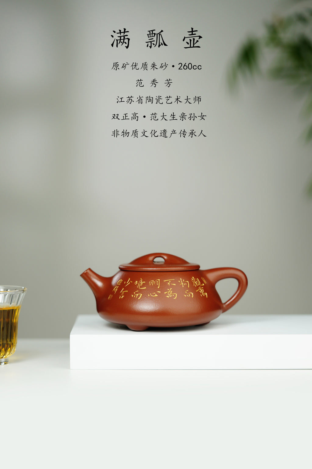 范大生嫡脉｜范秀芳制 范伟群装饰｜双省大师联诀紫砂臻品《满瓢壶》传世收藏·礼赠双绝重器！  ——原矿优质朱砂·260cc